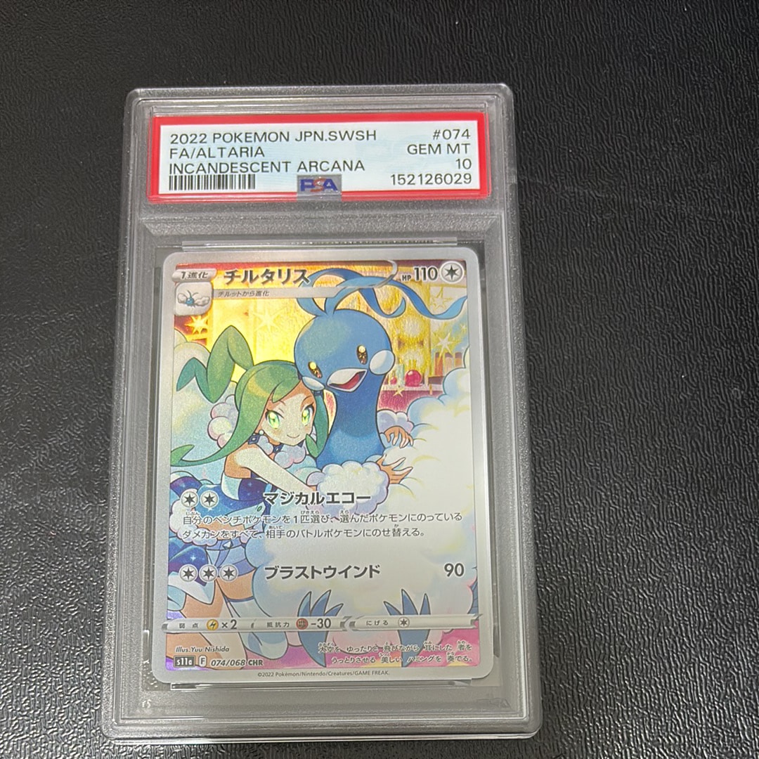 【PSA10】チルタリス CHR S11a 白熱のアルカナ 074/068 チルタリス CHR [s11a 074/068](強化拡張パック『白熱のアルカナ