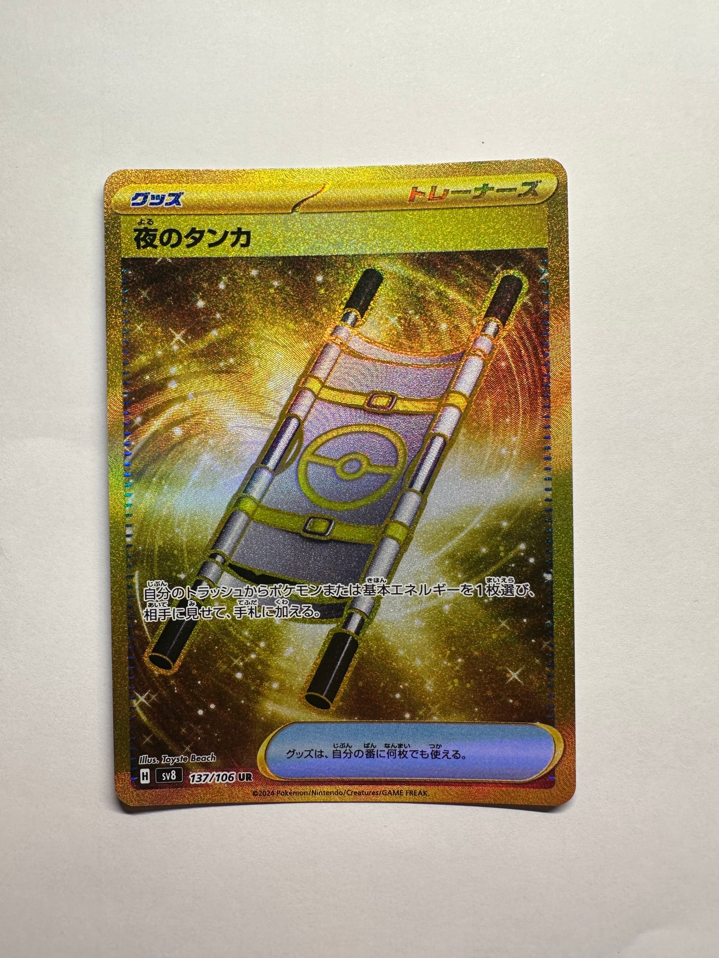 夜のタンカ UR [SV8 137/106](拡張パック「超電ブレイカー」)