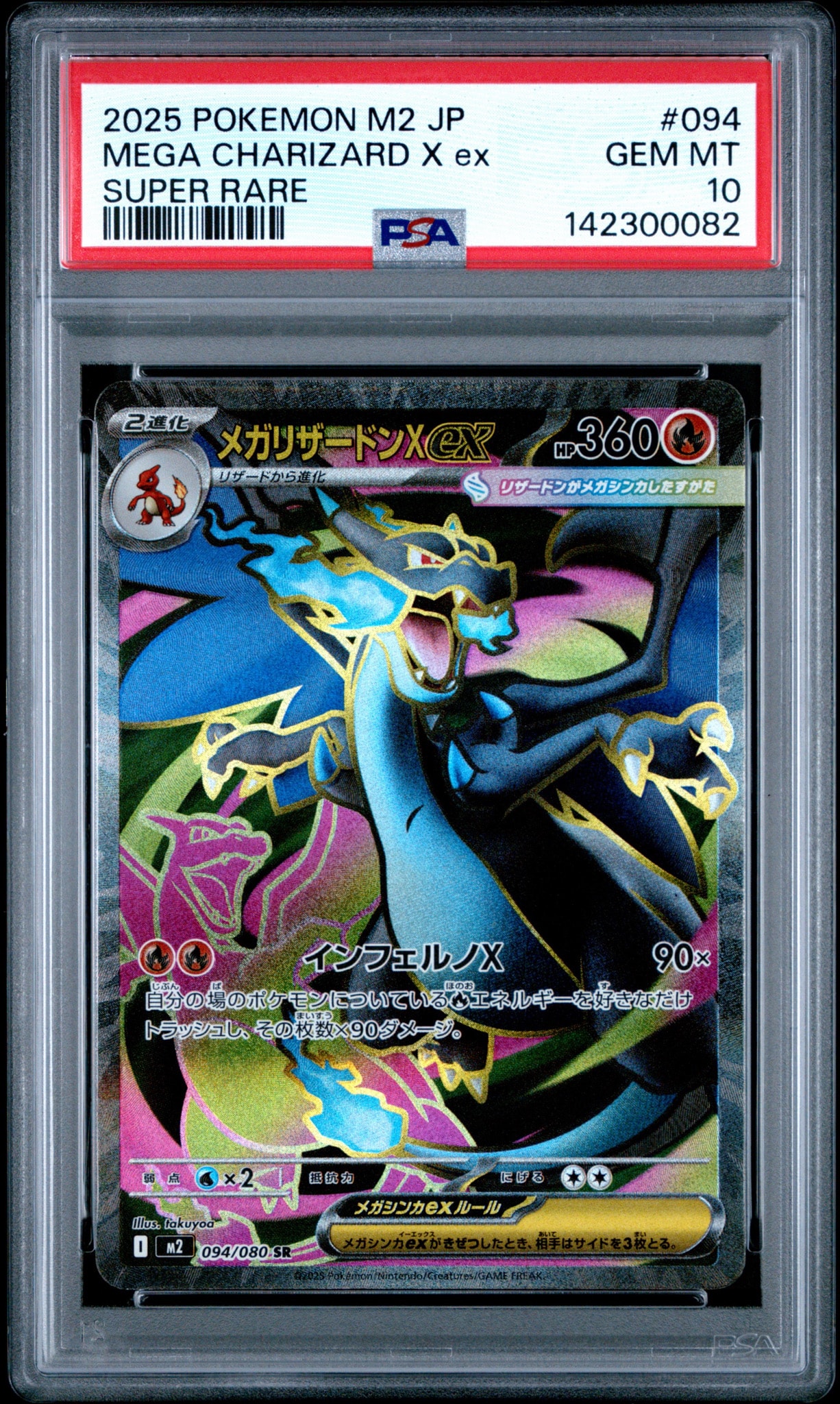 メガリザードンXex SR [M2 094/080](拡張パック「インフェルノX」)