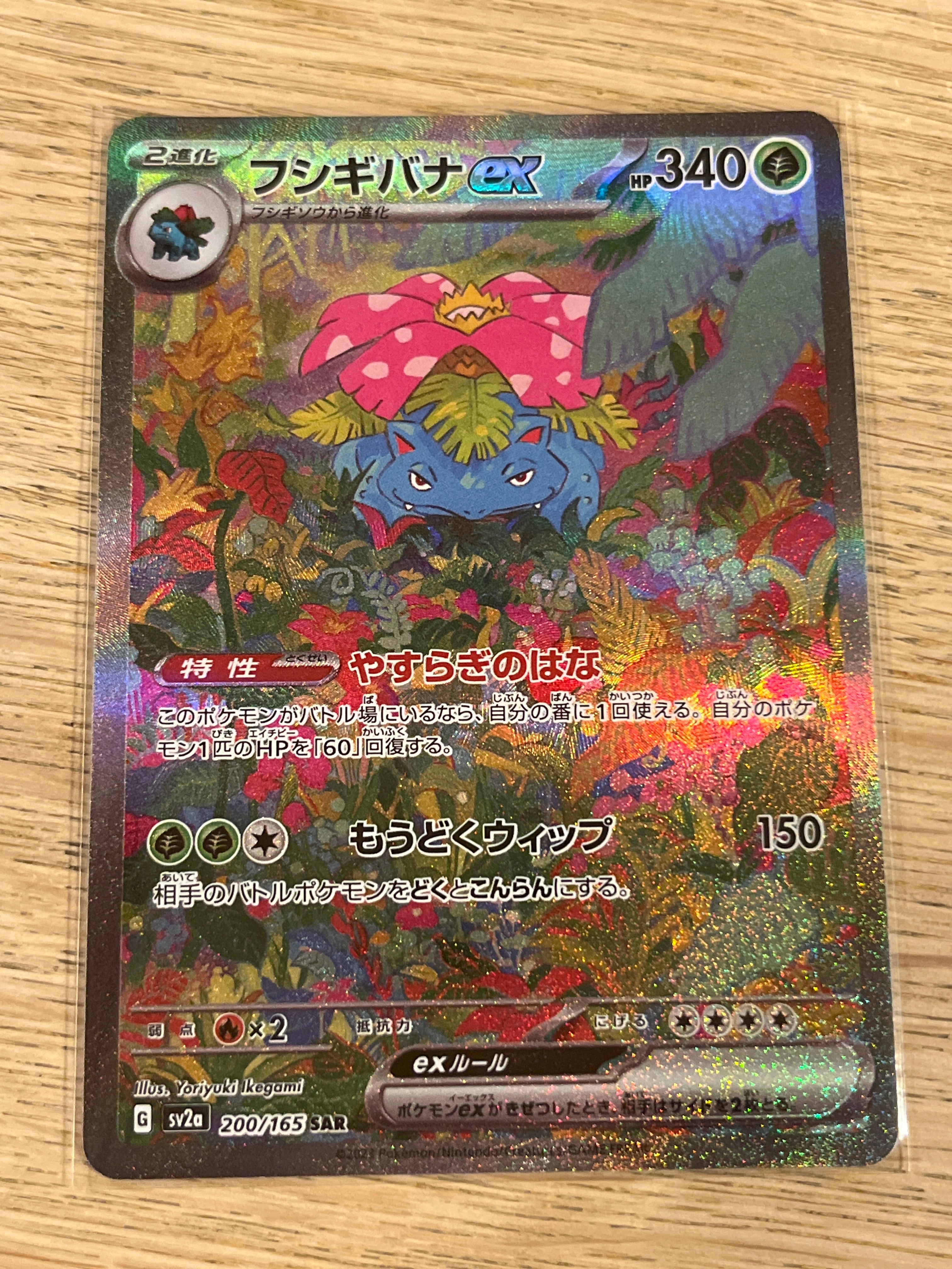 フシギバナex SAR[SV2a 200/165](強化拡張パック「ポケモンカード151」)