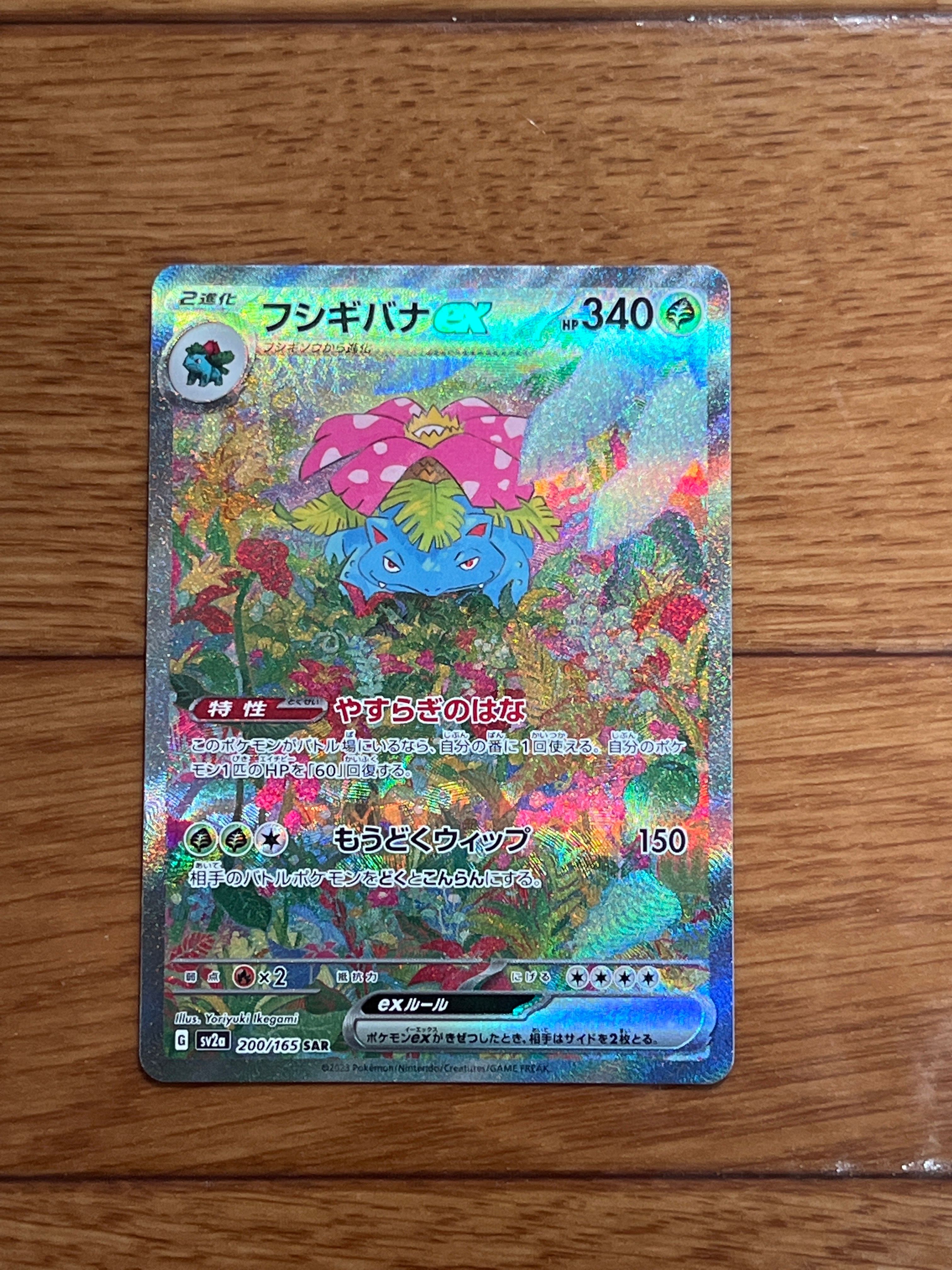 フシギバナex SAR[SV2a 200/165](強化拡張パック「ポケモンカード151」)