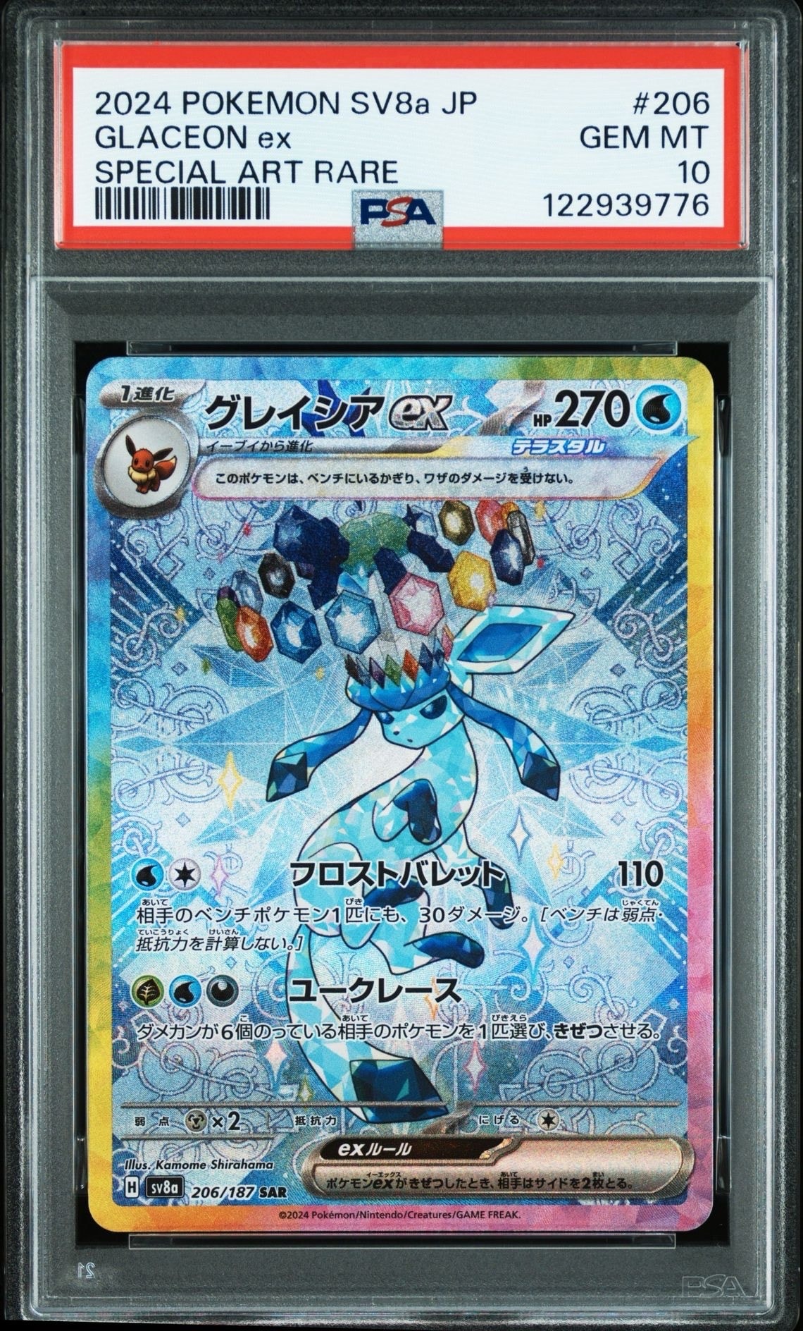 グレイシアex SAR [SV8a 206/187](ハイクラスパック「テラスタルフェスex」)