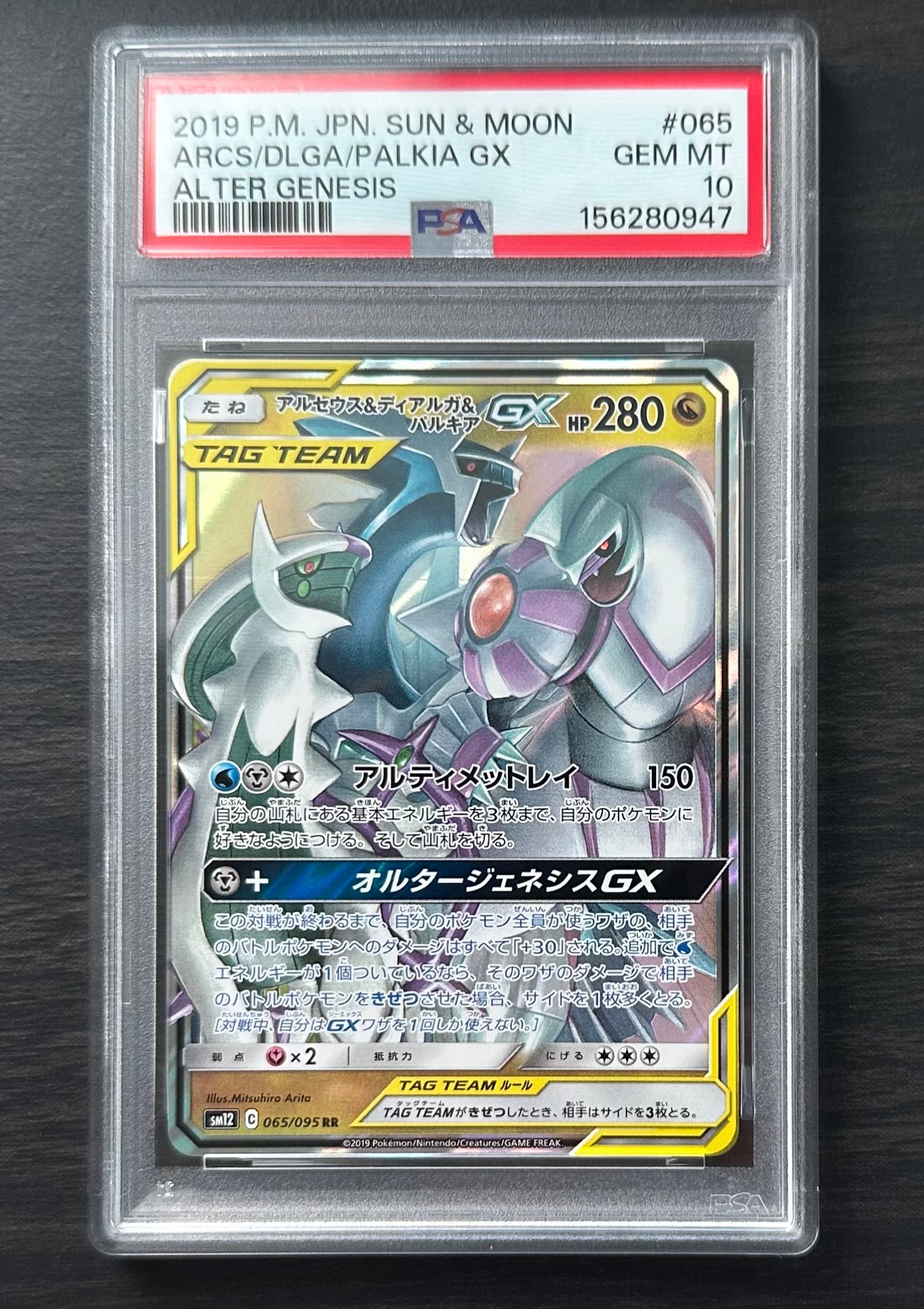 アルセウス&ディアルガ&パルキアGX RR [SM12 065/095](拡張パック「オルタージェネシス」)