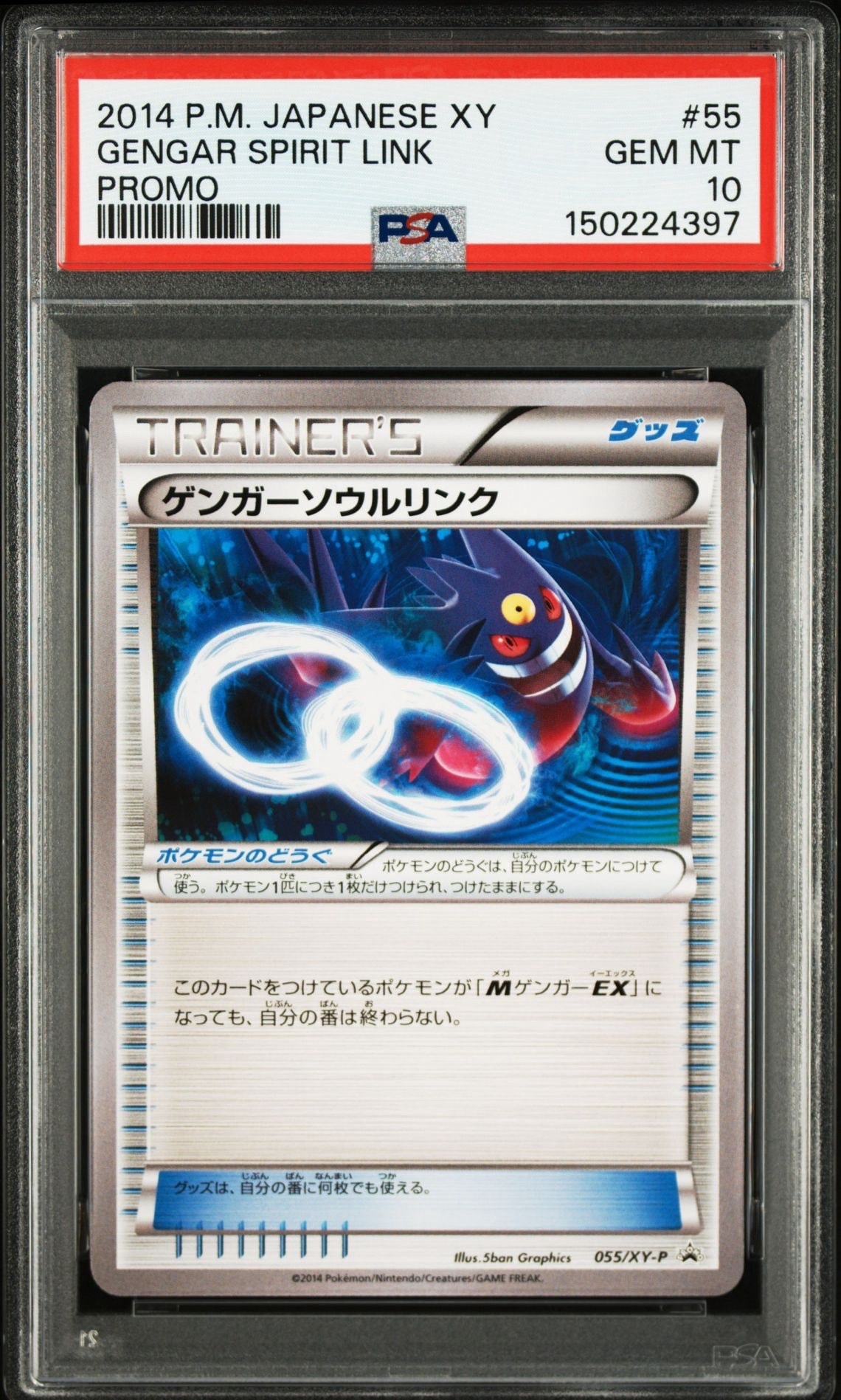 ゲンガーソウルリンク P [XY-P 055](プロモーションカード「バトルフェスタ2014入場者プレゼント」)