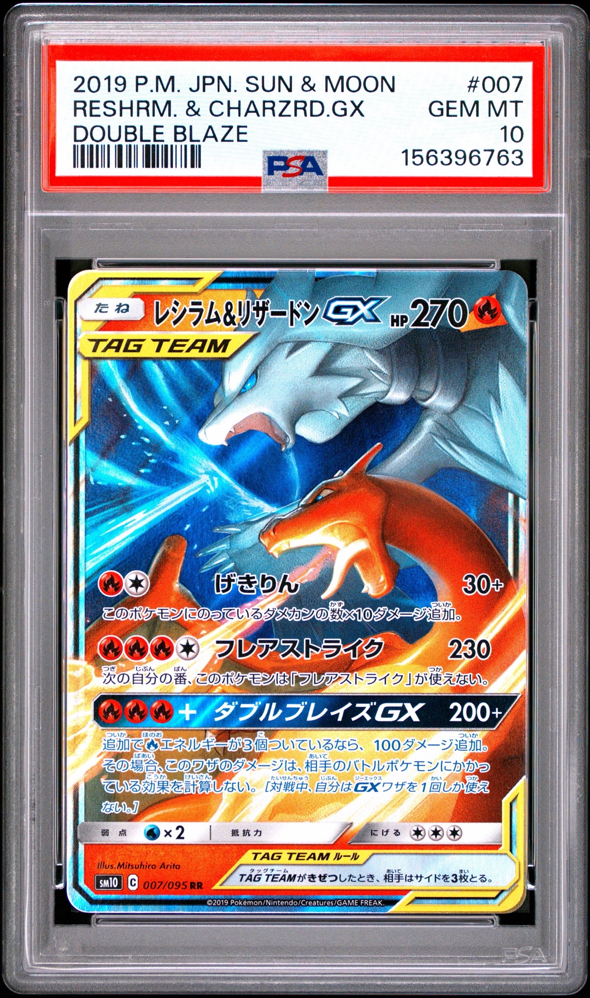 レシラム&リザードンGX RR [SM10 007/095](拡張パック「ダブルブレイズ」)