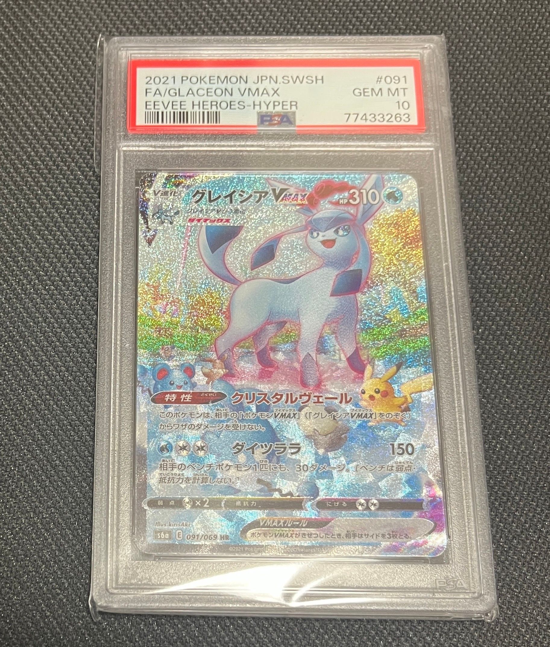 グレイシアVMAX HR: SA[S6a 091/069](強化拡張パック「イーブイヒーローズ」)