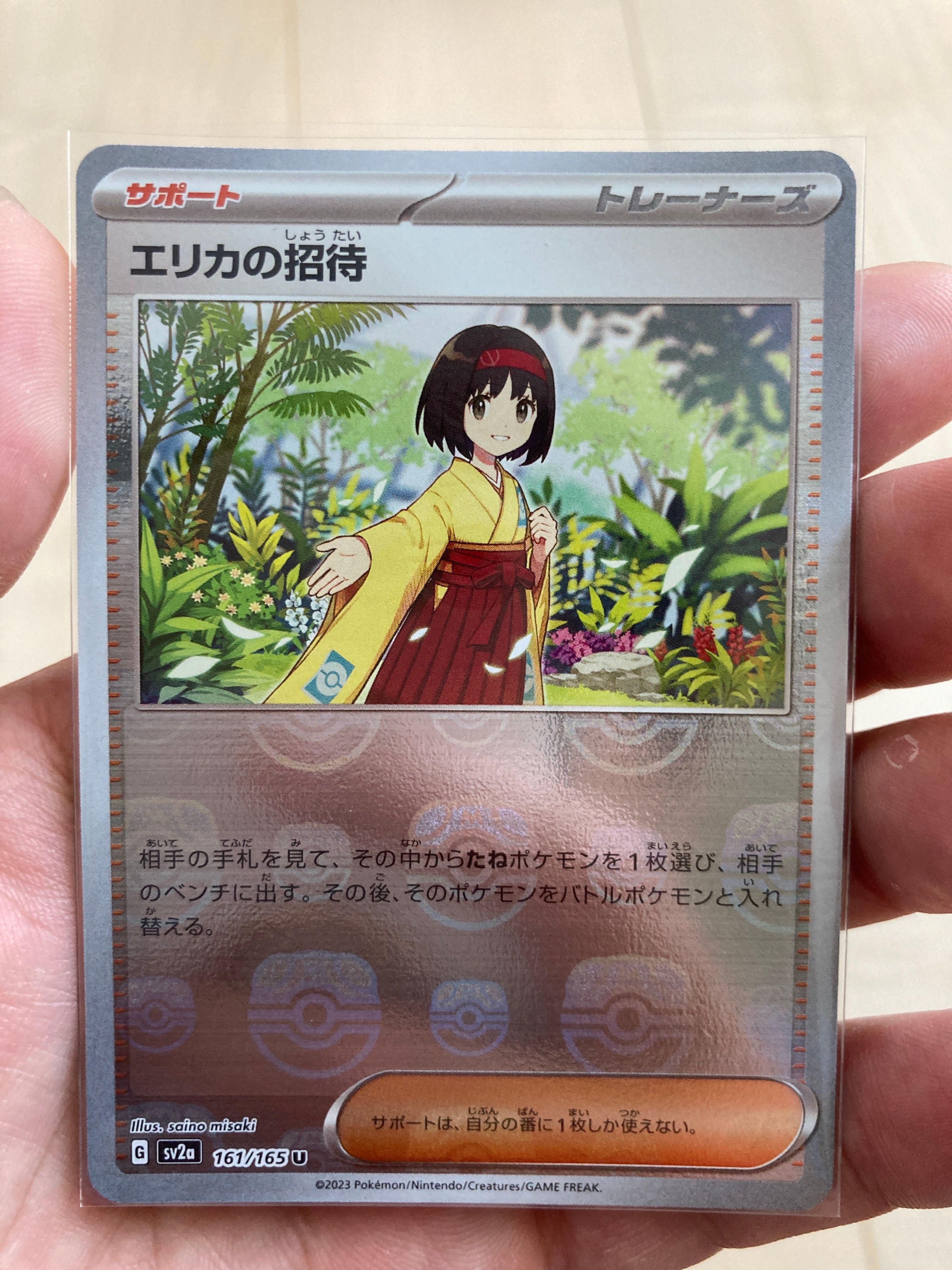 エリカの招待 U: マスターボールミラー[SV2a 161/165](強化拡張パック「ポケモンカード151」)