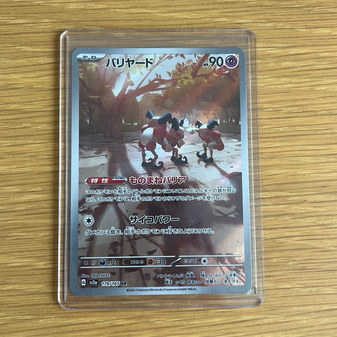バリヤード AR[SV2a 179/165](強化拡張パック「ポケモンカード151」)