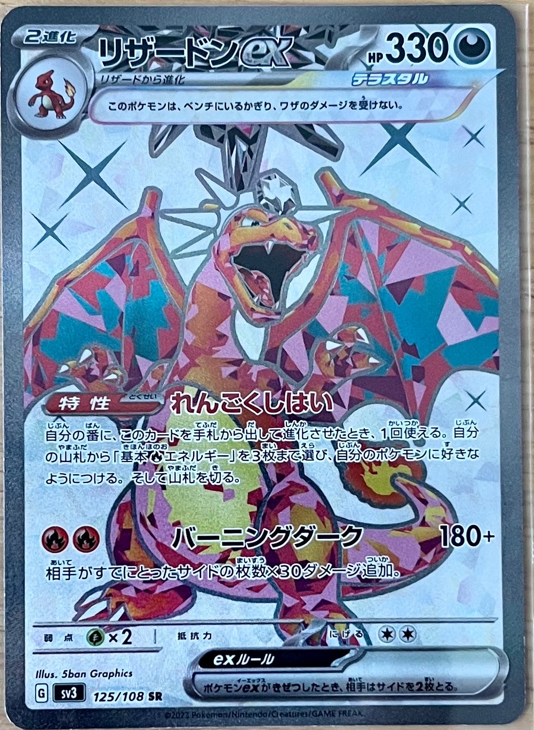 リザードンex SR[SV3 125/108](拡張パック「黒炎の支配者」)