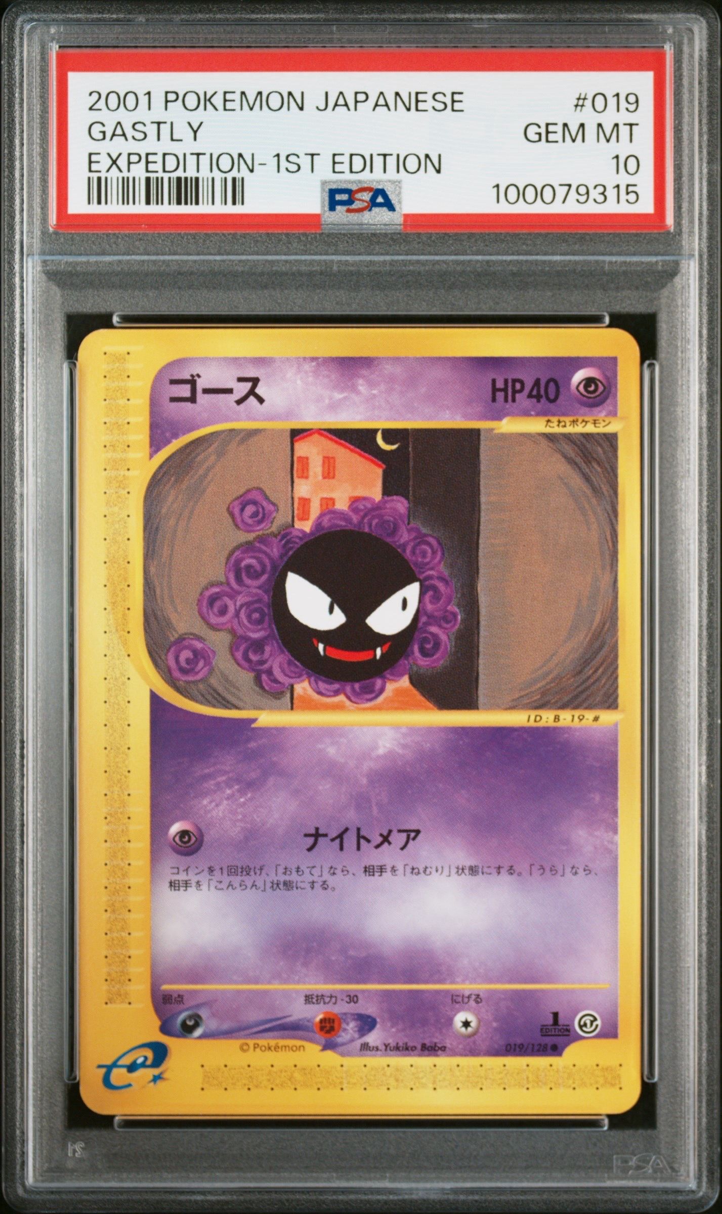 ゴース ● :1ED [e1 019/128](ポケモンカードe 第1弾「基本拡張パック」)