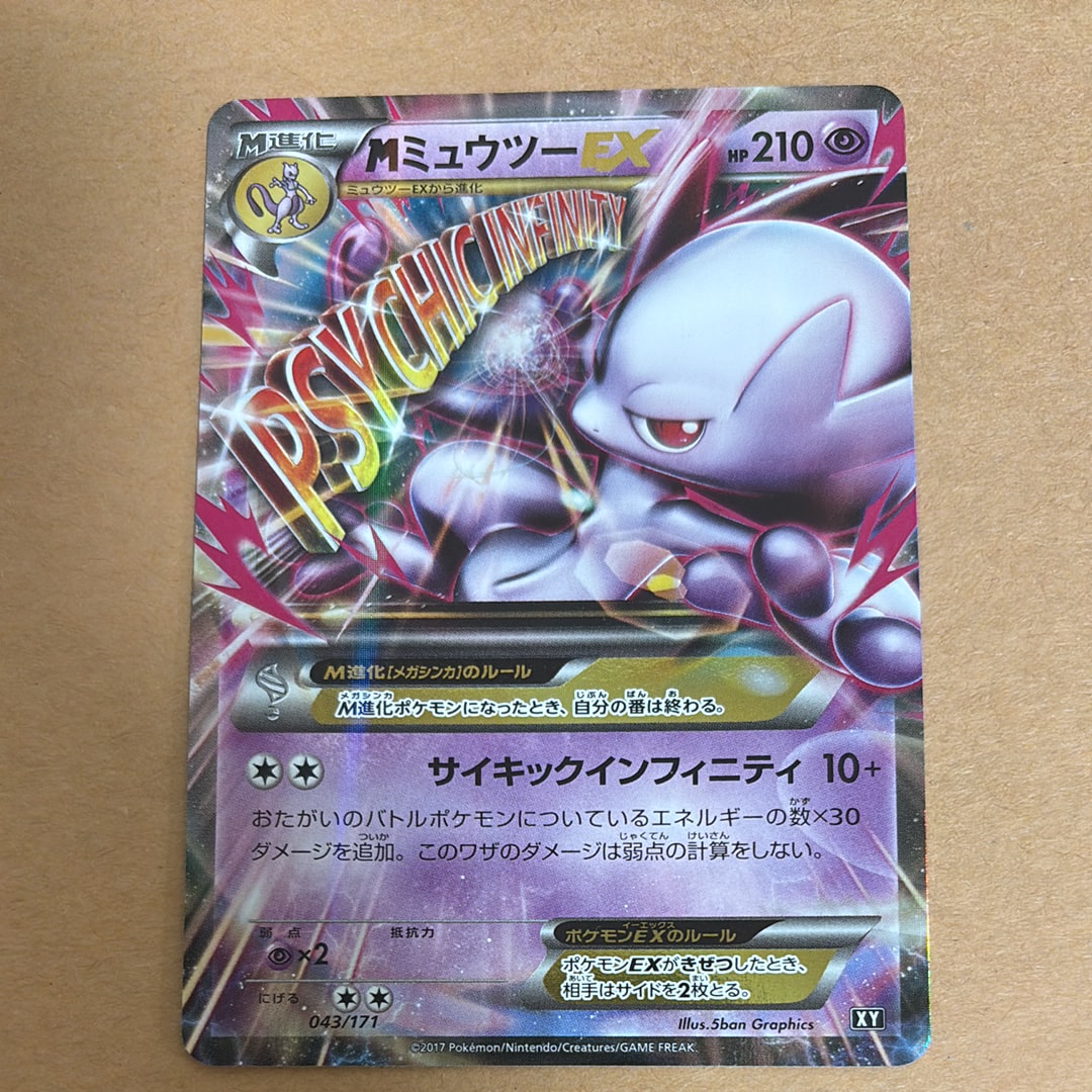 MミュウツーEX [XY 043/171](ハイクラスパック「THE BEST OF XY」)