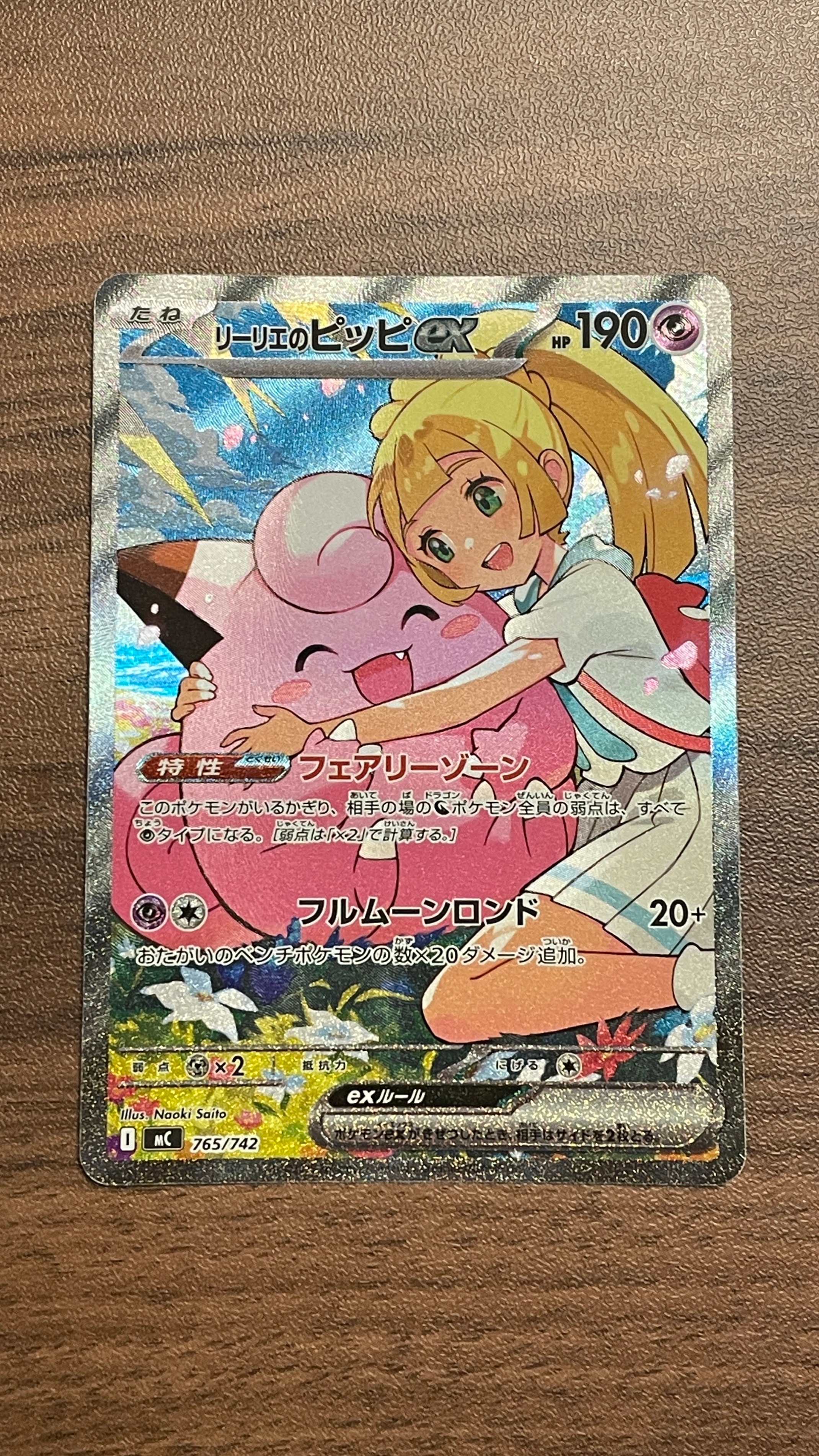 状態B】リーリエのピッピex SAR仕様 [MC 765/742](スタートデッキ100