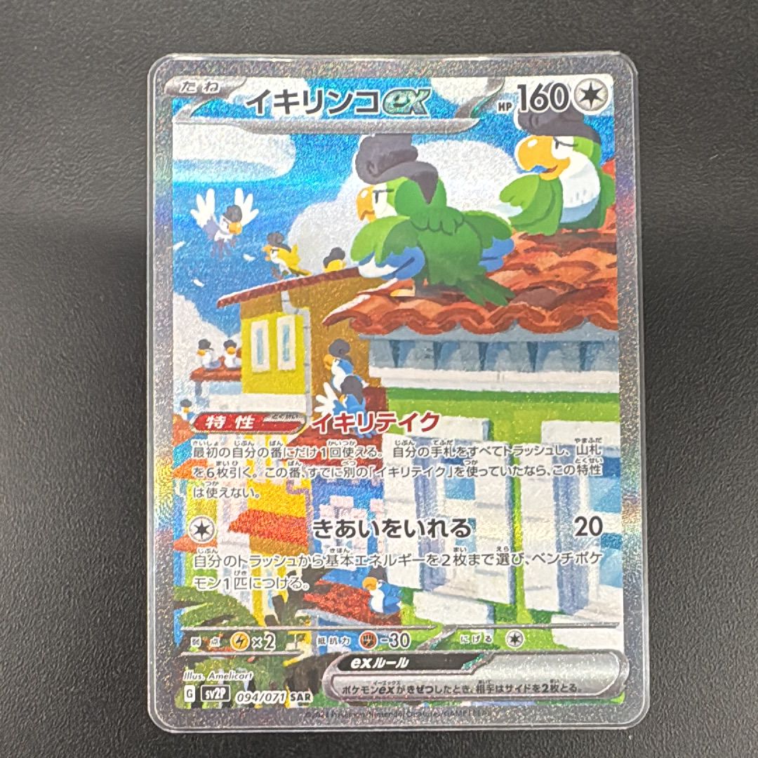 イキリンコex SAR[SV2P 094/071](拡張パック「スノーハザード」)