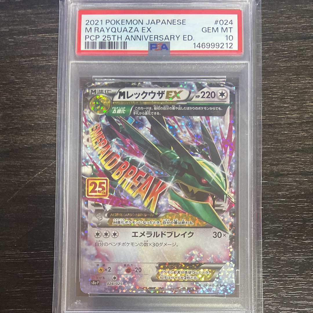 MレックウザEX: プロモ[S8a-P 024/025](プロモカードパック 25th ANNIVERSARY edition)