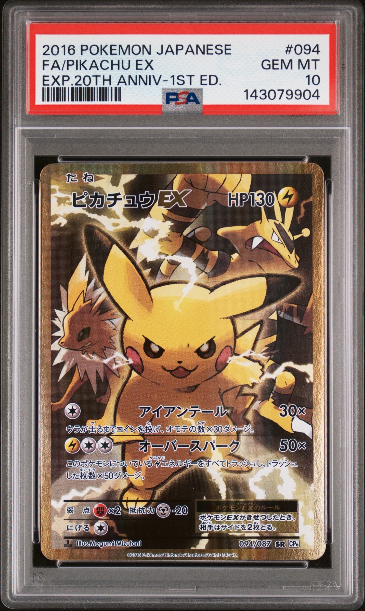 ピカチュウEX SR :1ED [CP6 094/087](コンセプトパック「ポケットモンスターカードゲーム 拡張パック 20th Anniversary」)