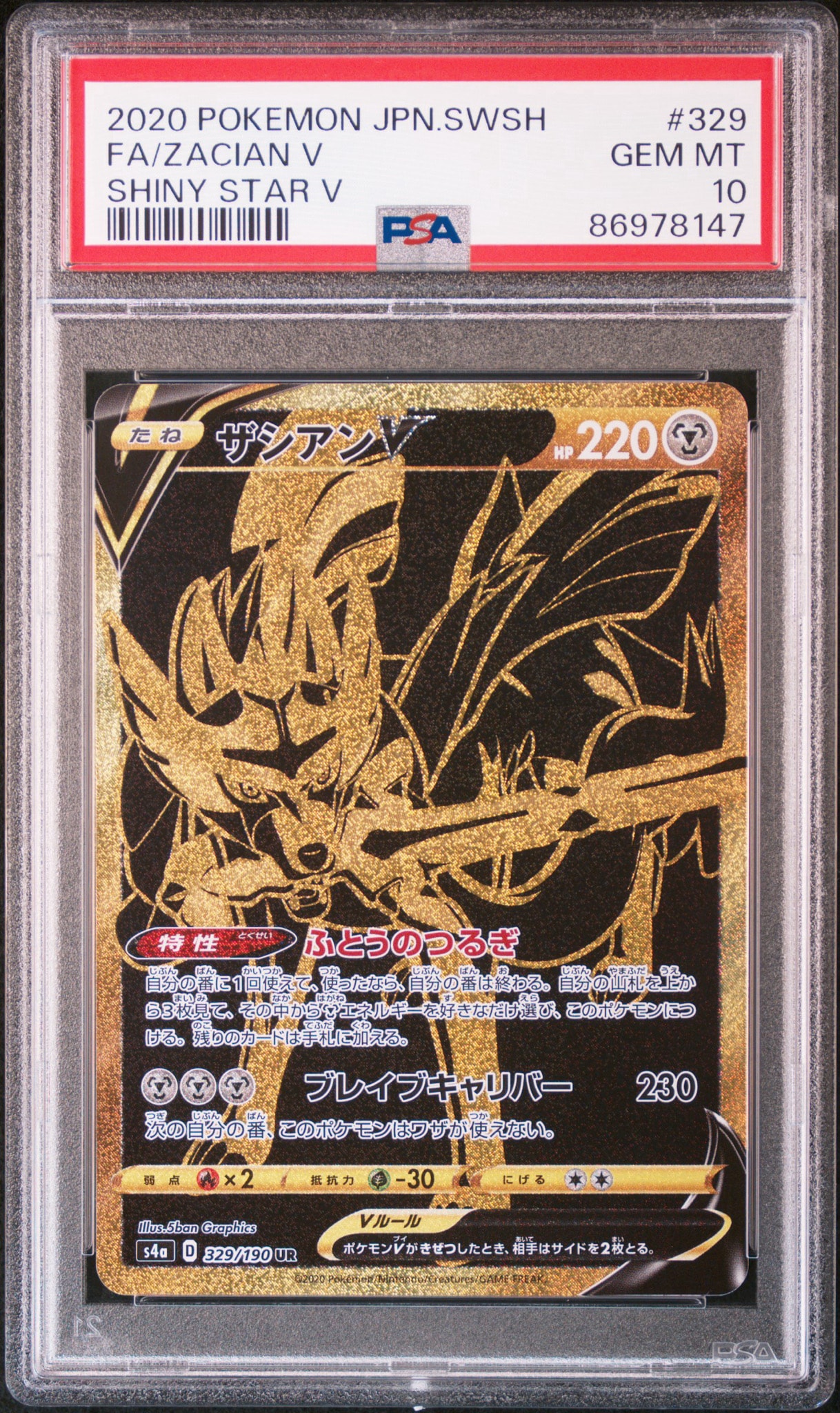 PSA10】ザシアンV UR[s4a 329/190](ハイクラスパック「シャイニー