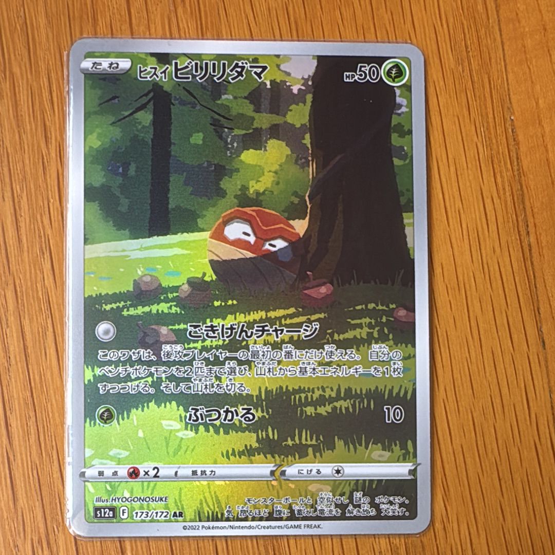 ヒスイビリリダマ AR[s12a 173/172](ハイクラスパック「VSTARユニバース」)