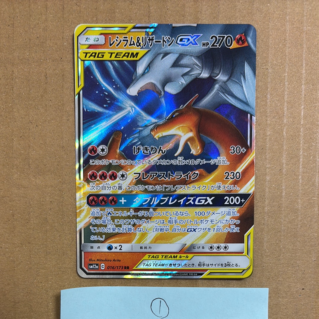 レシラム&リザードンGX RR [SM12a 016/173](ハイクラスパック「TAG TEAM GX タッグオールスターズ」)