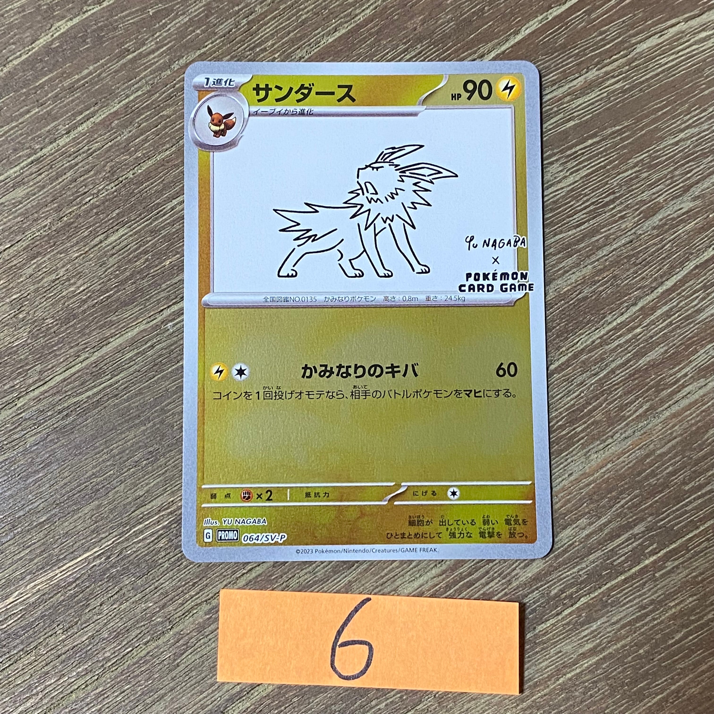 サンダース: プロモ [SV-P 064](「YU NAGABA×ポケモンカードゲーム」プロモーションカード「SV-P」)