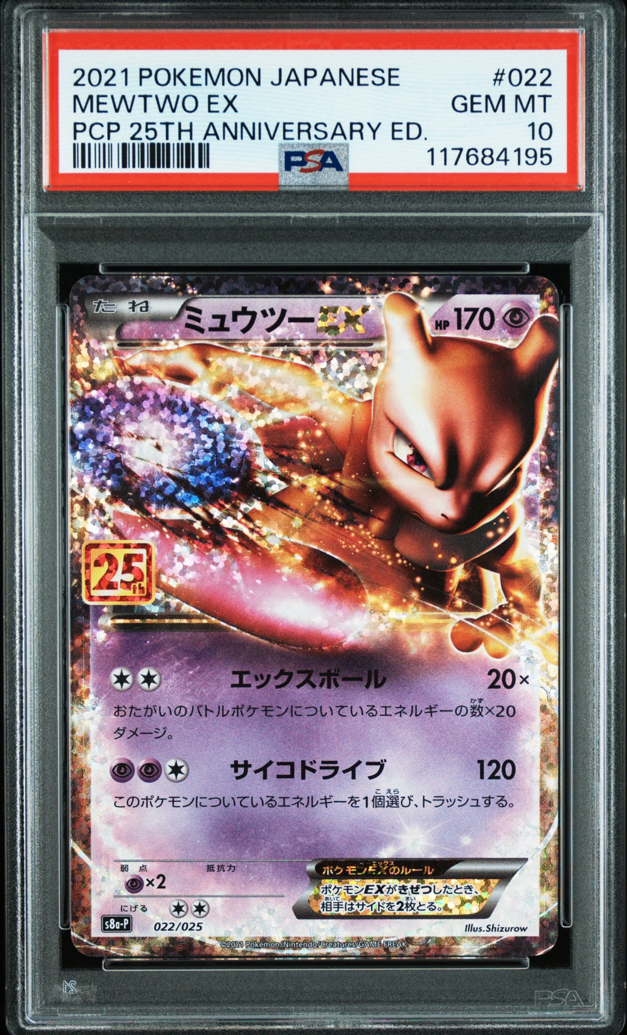 ミュウツーEX: プロモ[S8a-P 022/025](プロモカードパック 25th
