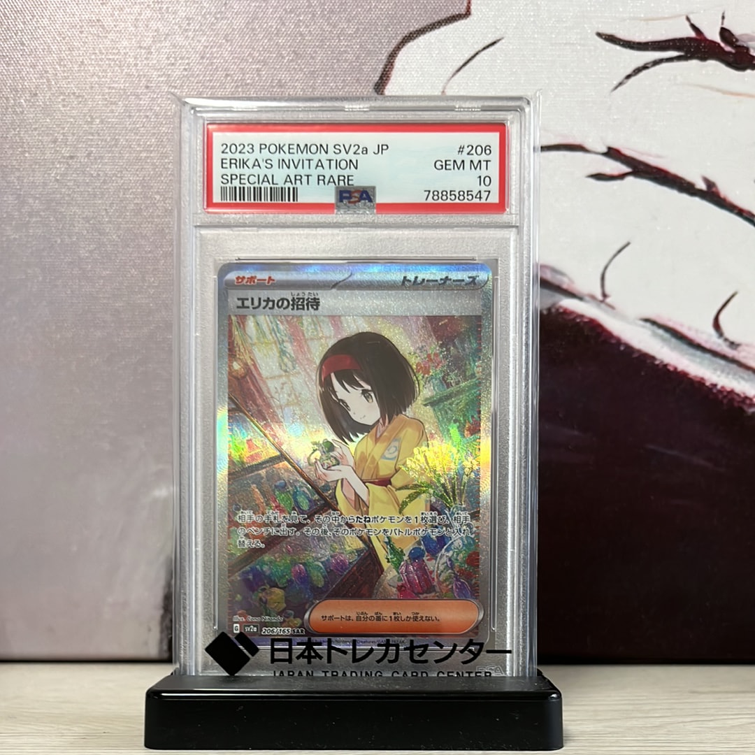 エリカの招待 SAR[SV2a 206/165](強化拡張パック「ポケモンカード151」)