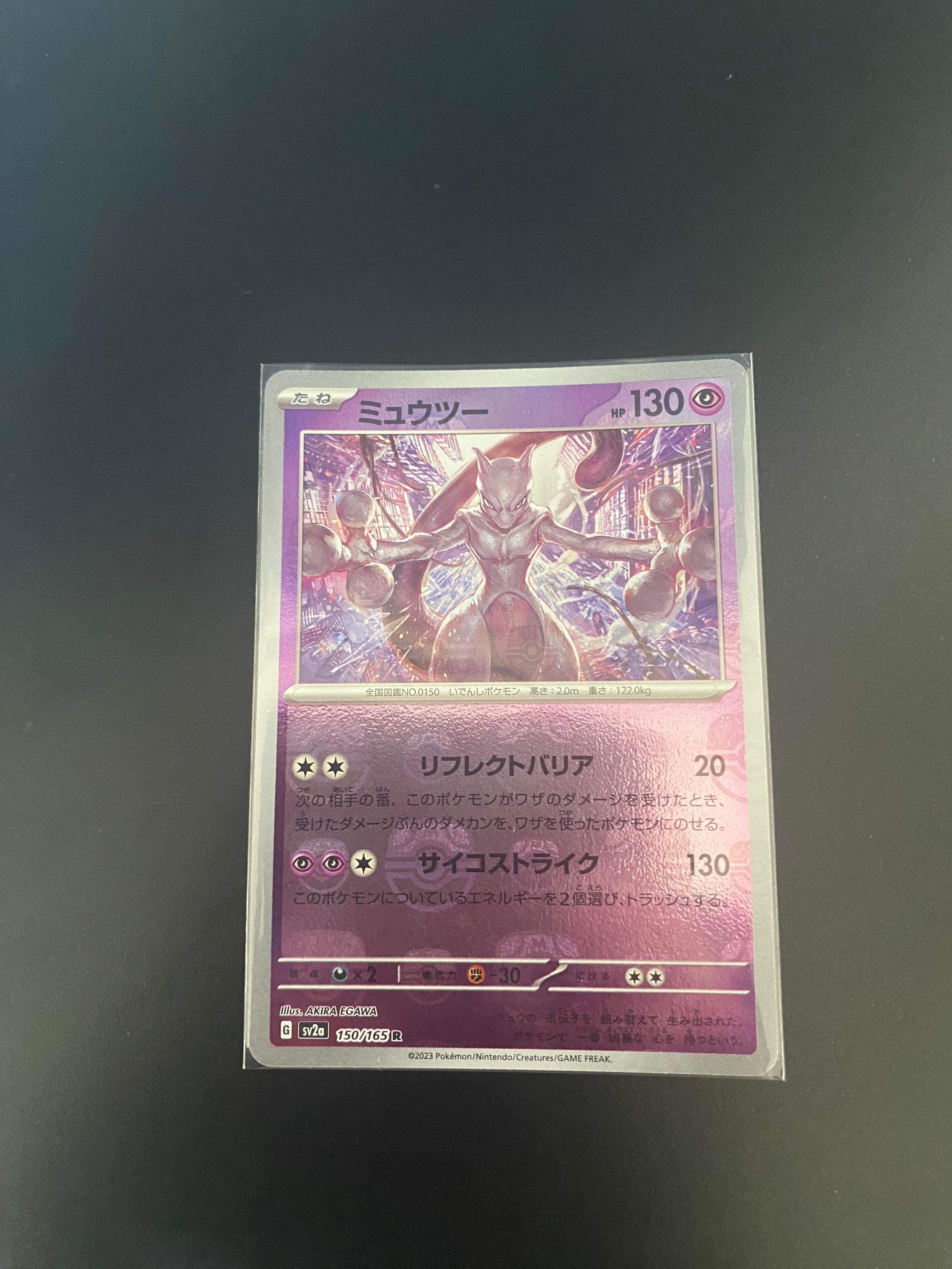 ミュウツー R: マスターボールミラー[SV2a 150/165](強化拡張パック「ポケモンカード151」)