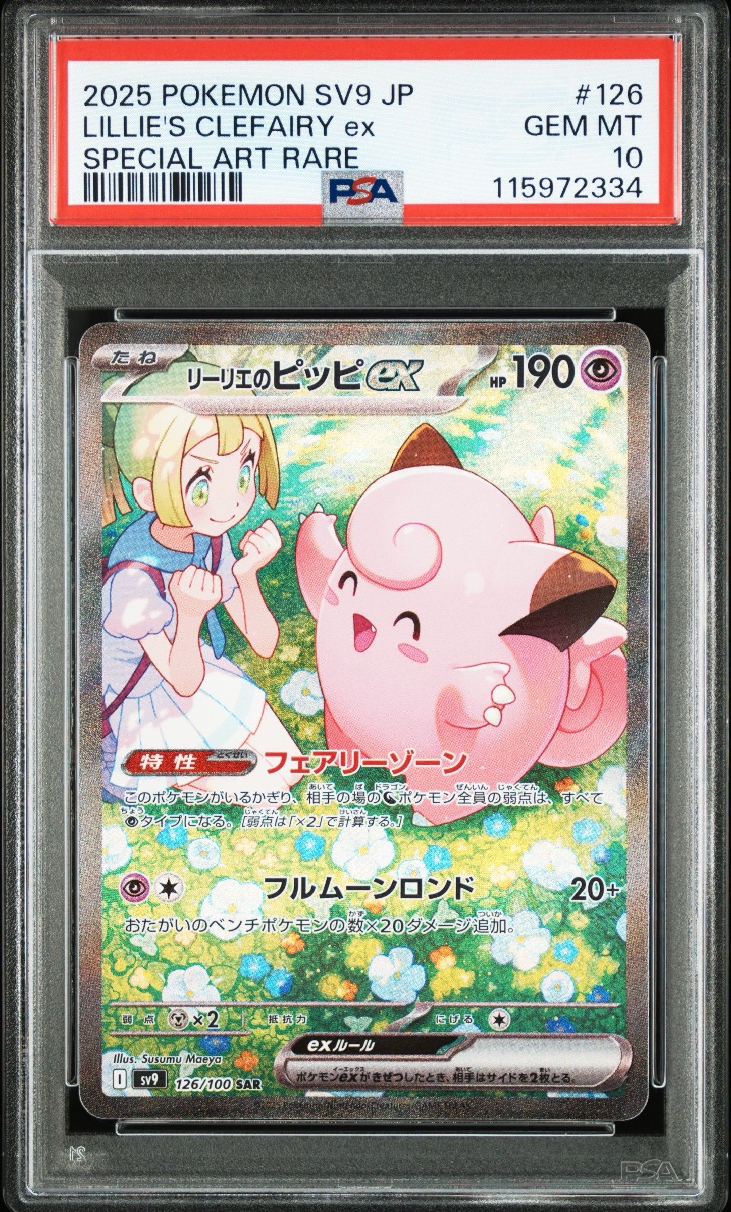 リーリエのピッピex SAR [SV9 126/100](拡張パック「バトルパートナーズ」)