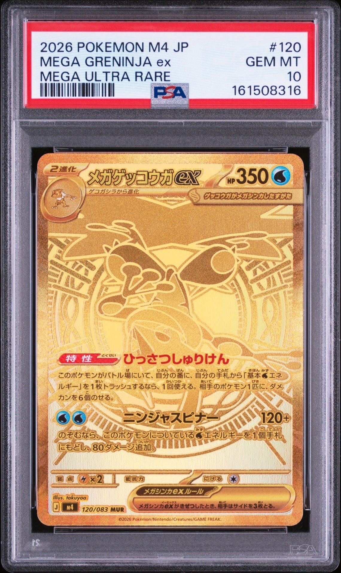 メガゲッコウガex MUR [M4 120/083](拡張パック「ニンジャスピナー