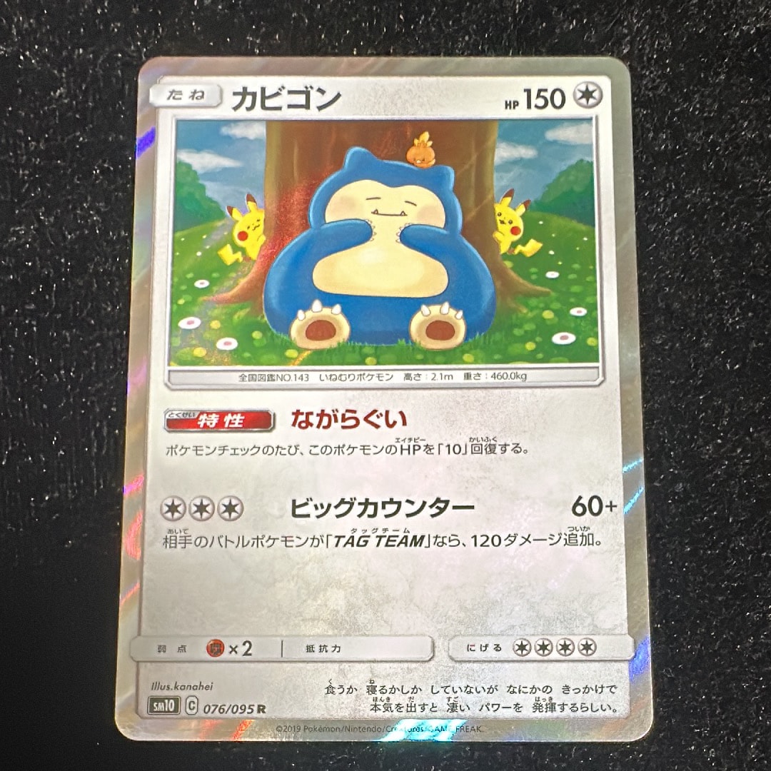 カビゴン R [SM10 076/095](拡張パック「ダブルブレイズ」)