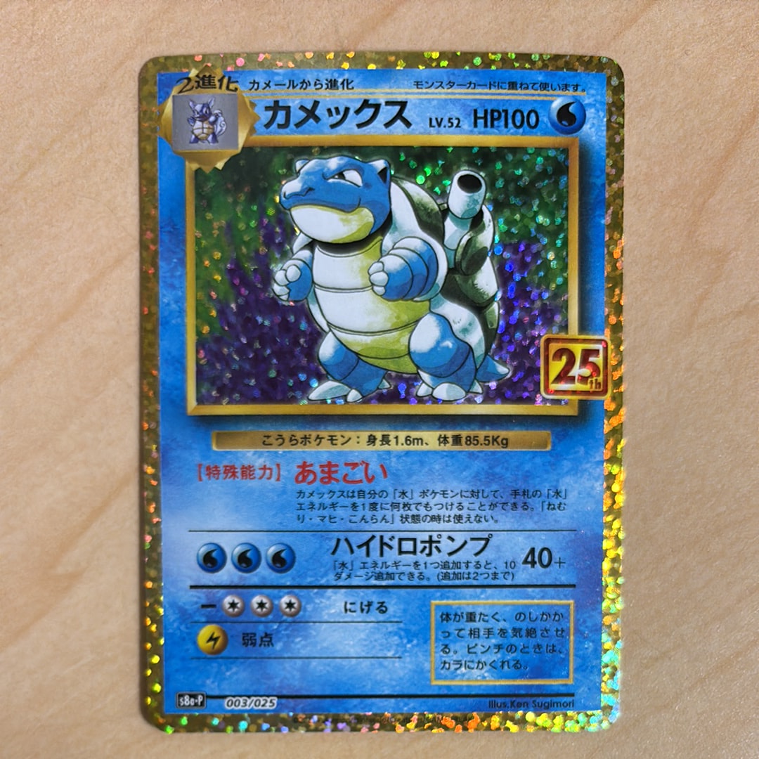 カメックス: プロモ[S8a-P 003/025](プロモカードパック 25th ANNIVERSARY edition)