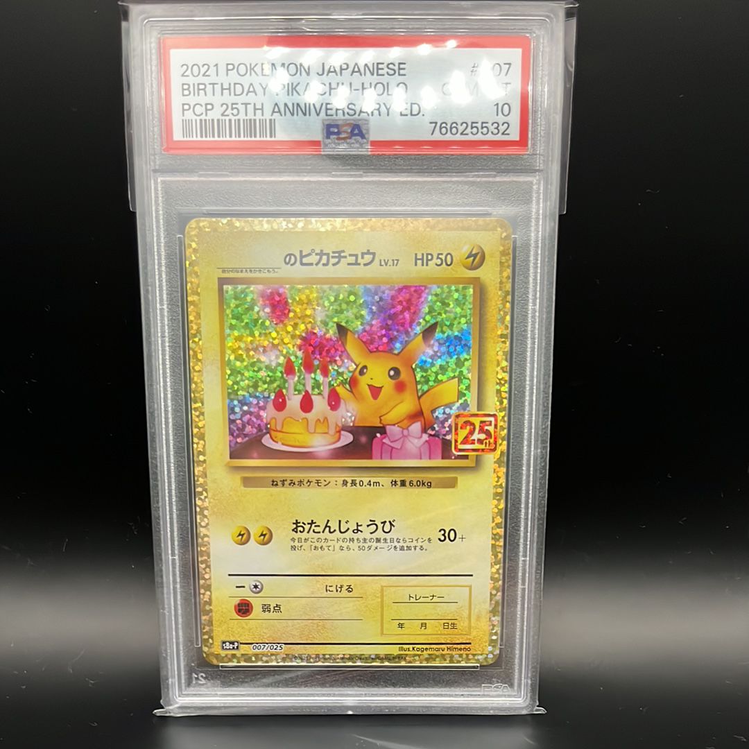 _のピカチュウ: プロモ (お誕生日ピカチュウ) [S8a-P 007/025](プロモカードパック 25th ANNIVERSARY edition)