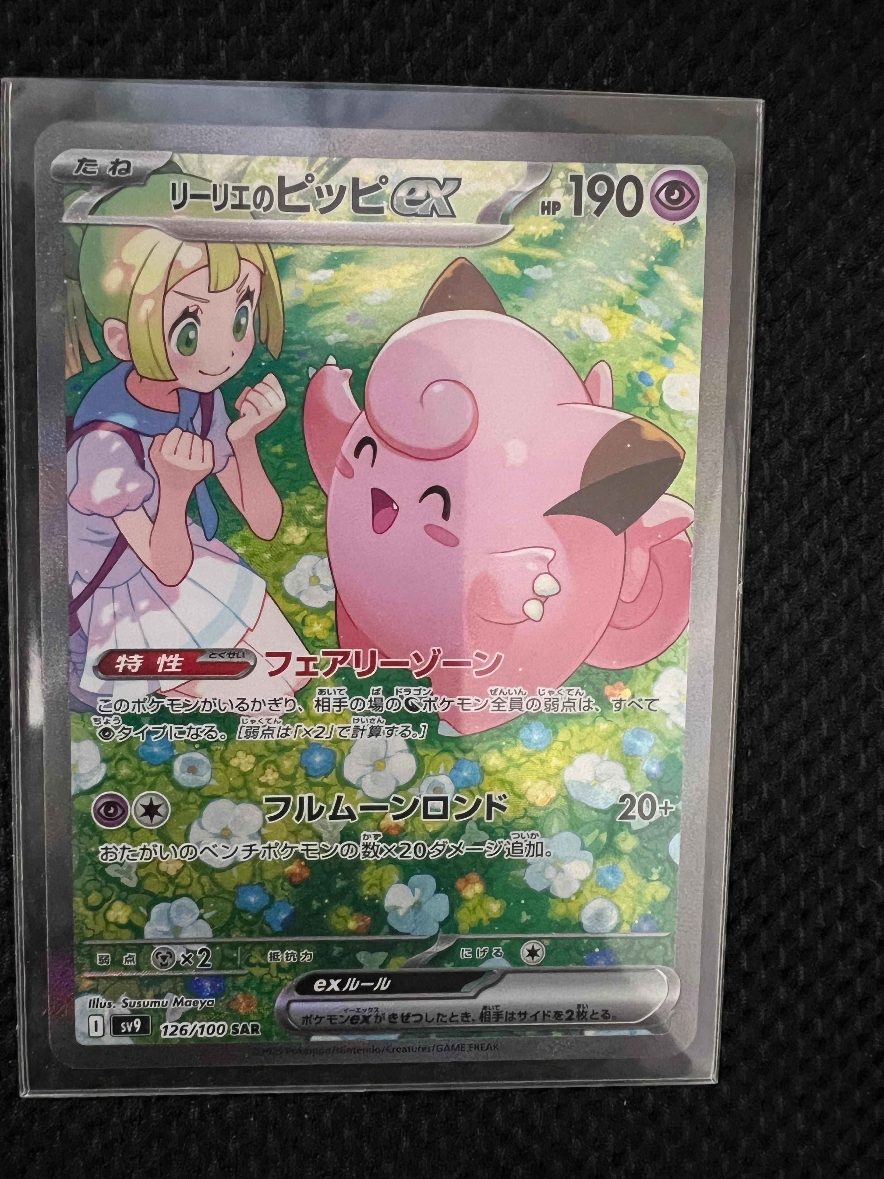 リーリエのピッピex SAR [SV9 126/100](拡張パック「バトルパートナーズ」)