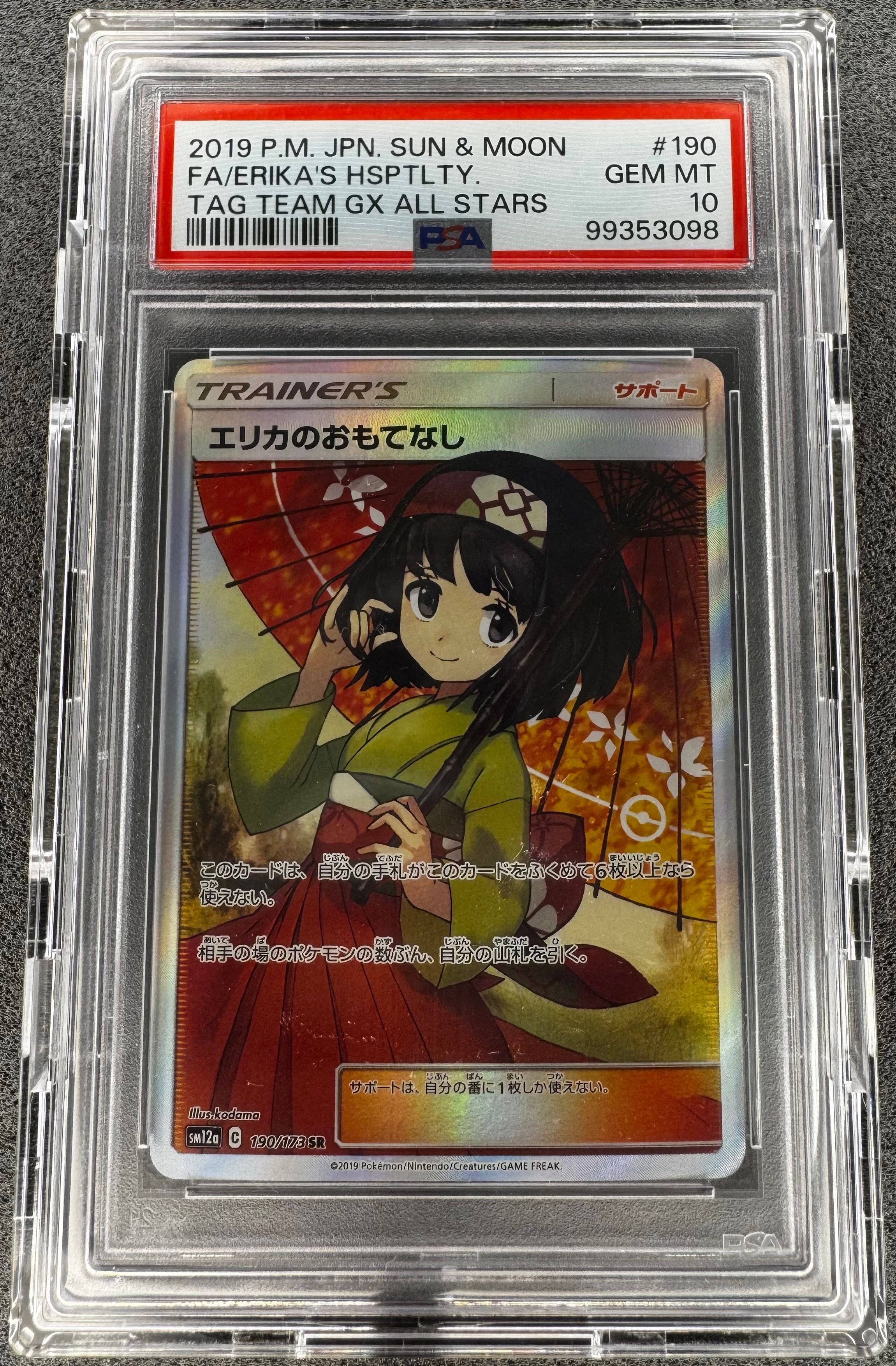 エリカのおもてなし SR[SM12a 190/173](ハイクラスパック「TAG TEAM GX タッグオールスターズ」)