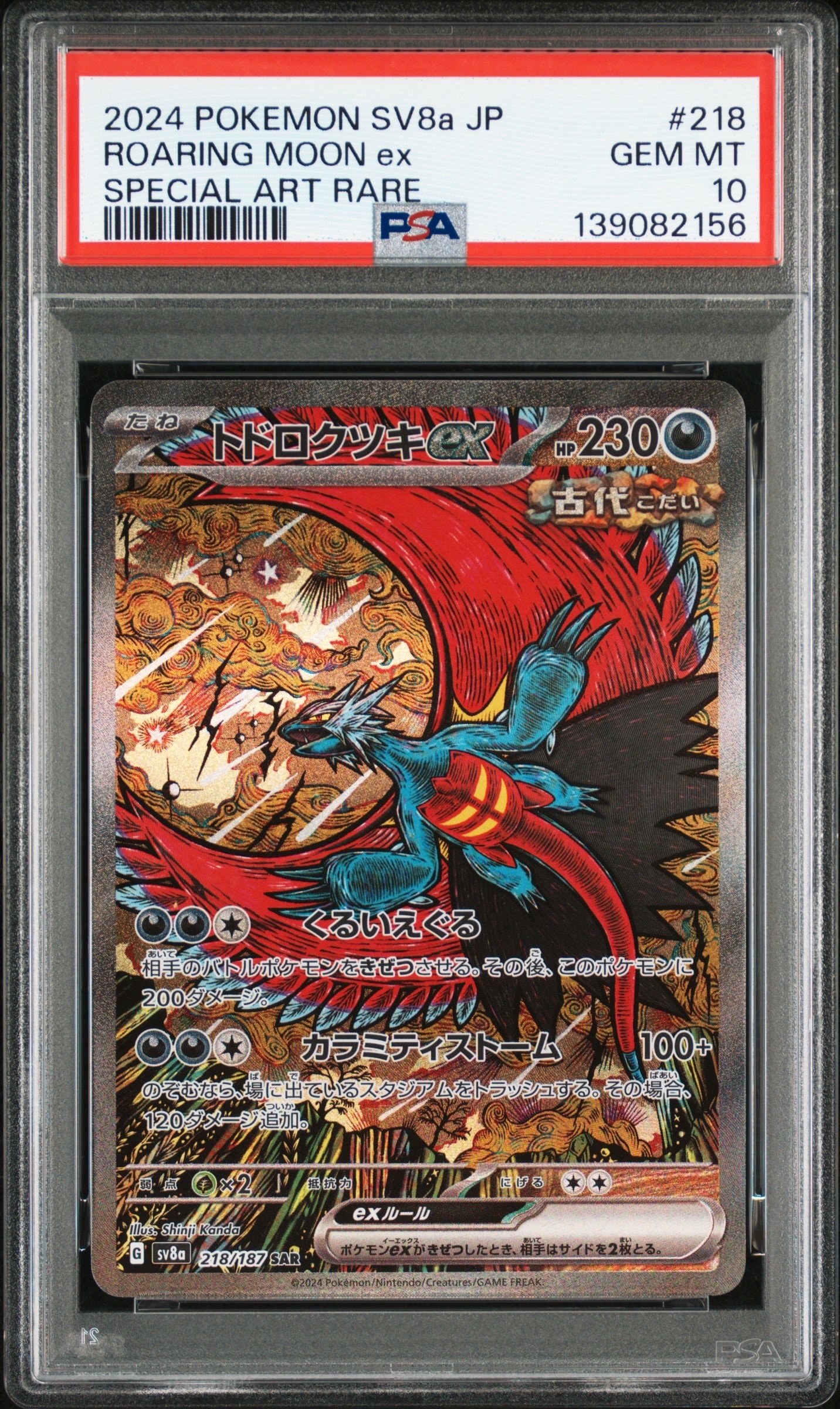 トドロクツキex SAR [SV8a 218/187](ハイクラスパック「テラスタルフェスex」)
