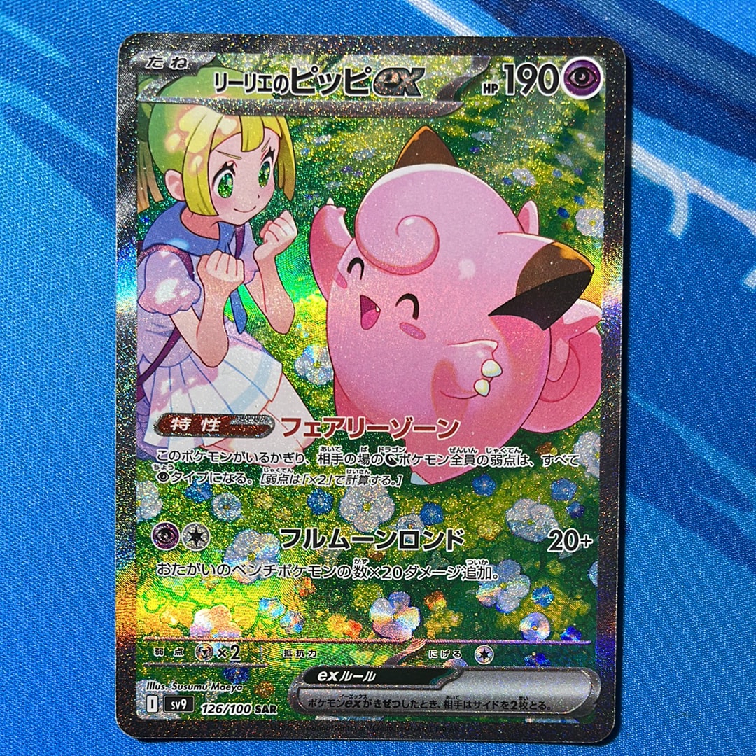 リーリエのピッピex SAR [SV9 126/100](拡張パック「バトルパートナーズ」)