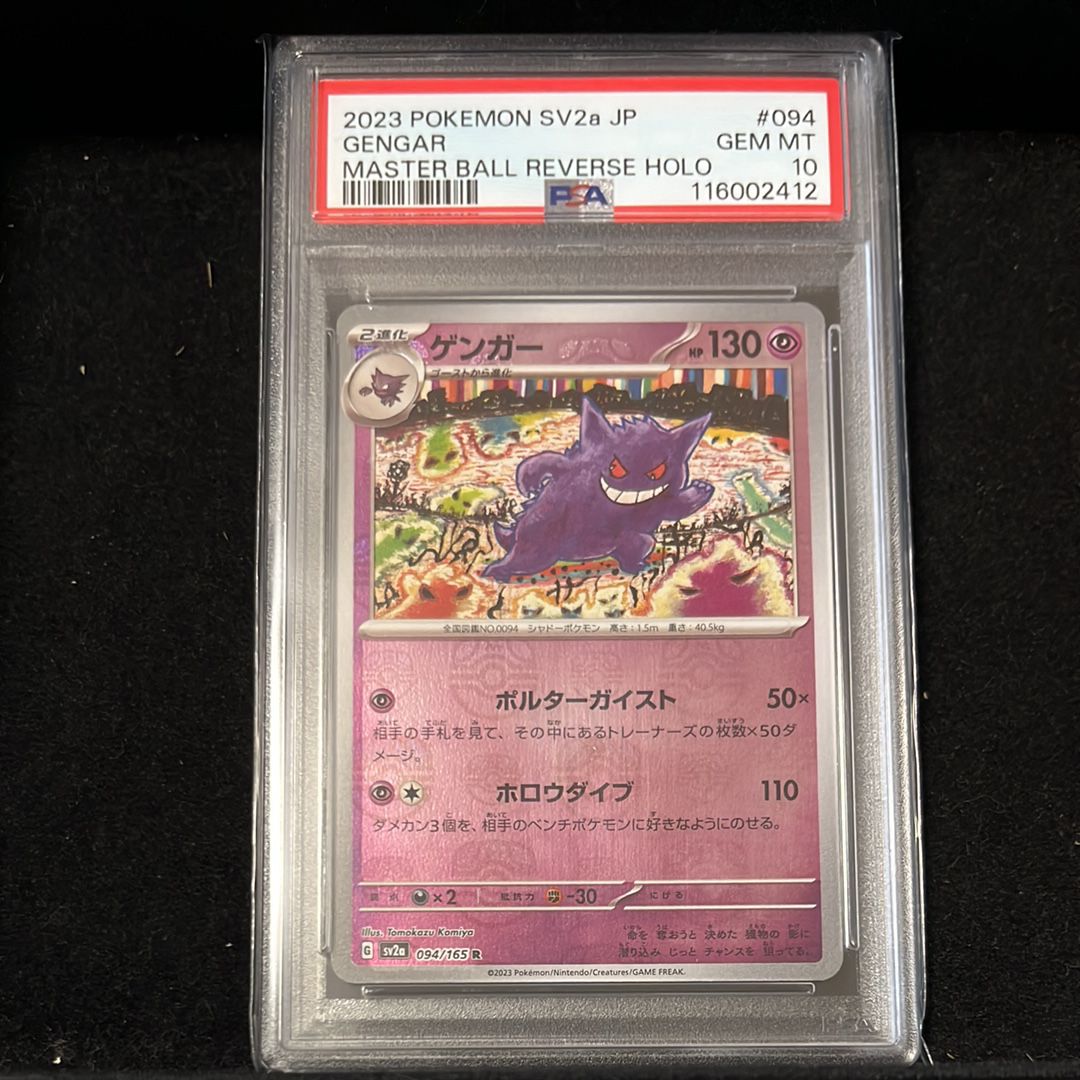 ゲンガー R: マスターボールミラー[SV2a 094/165](強化拡張パック「ポケモンカード151」)