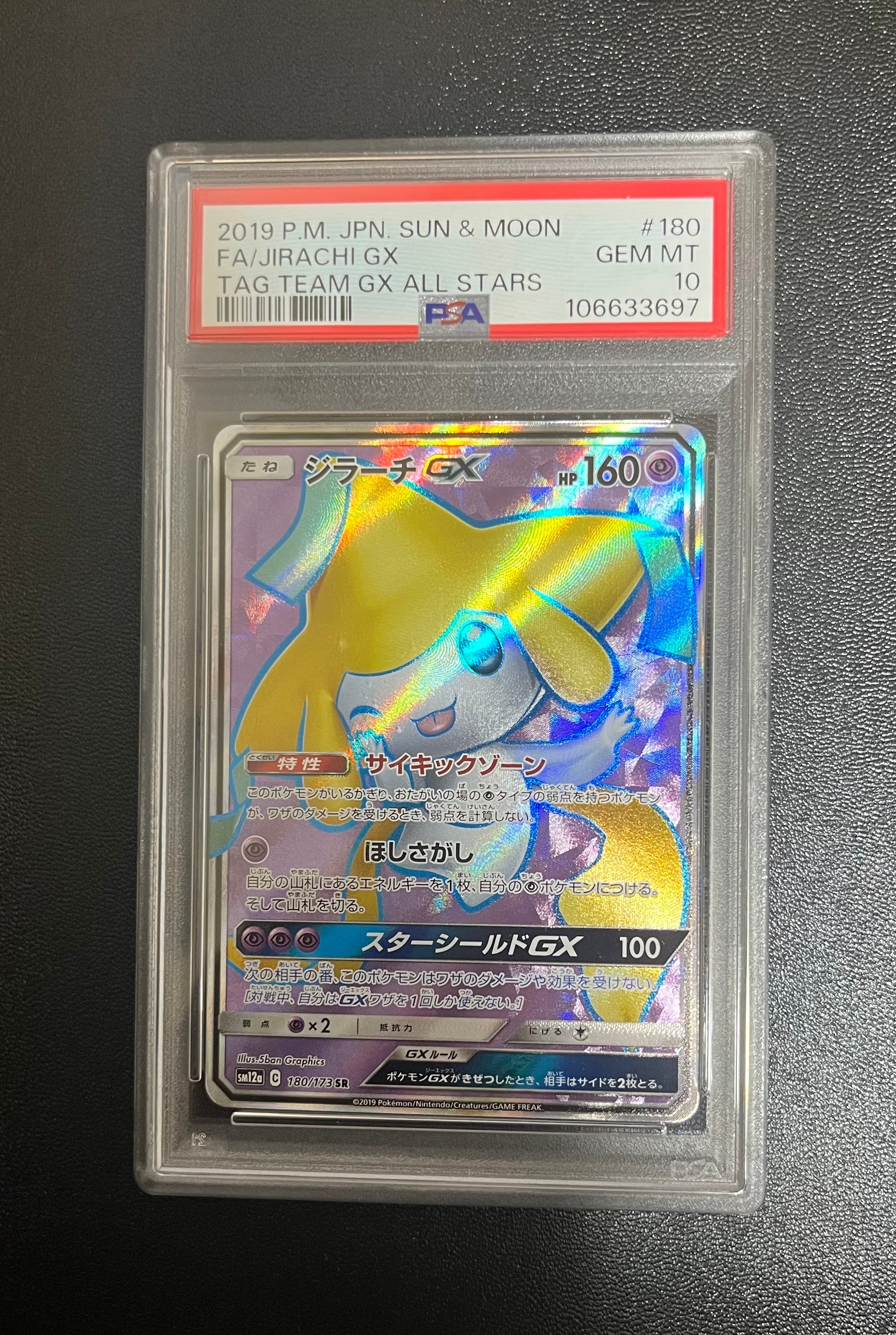 状態B】ジラーチGX SR[SM12a 180/173](ハイクラスパック「TAG TEAM GX