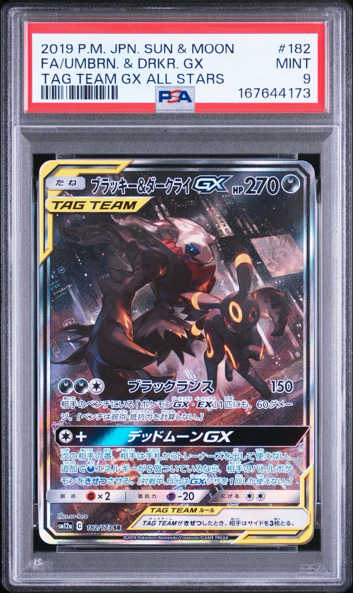 ブラッキー&ダークライGX SR: SA[SM12a 182/173](ハイクラスパック
