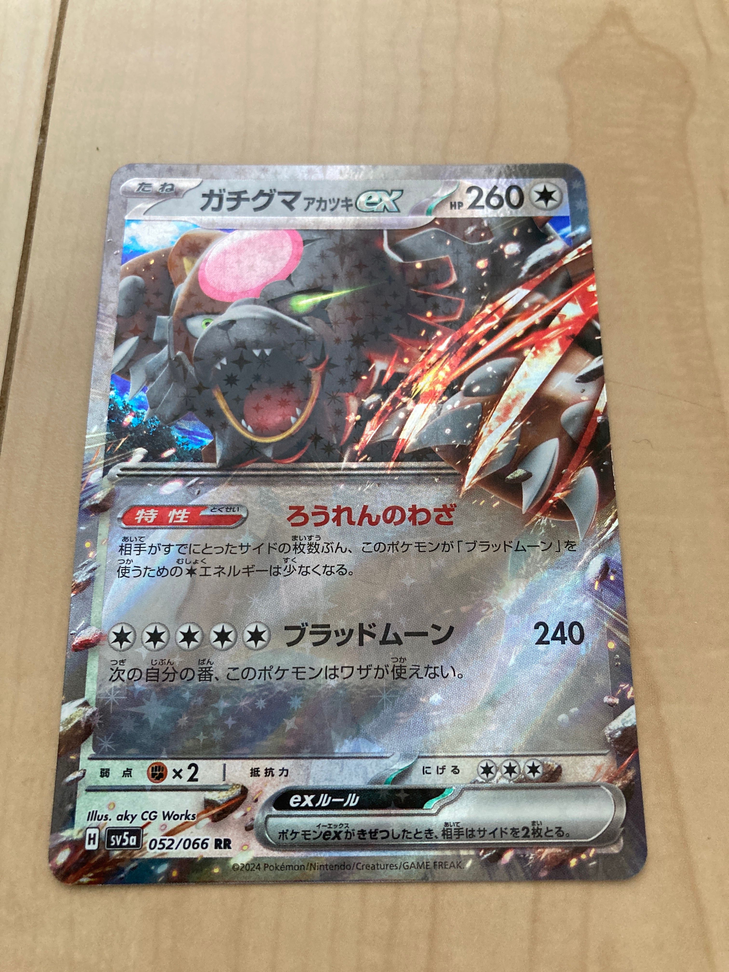 ガチグマ アカツキex RR [SV5a 052/066](強化拡張パック「クリムゾンヘイズ」)