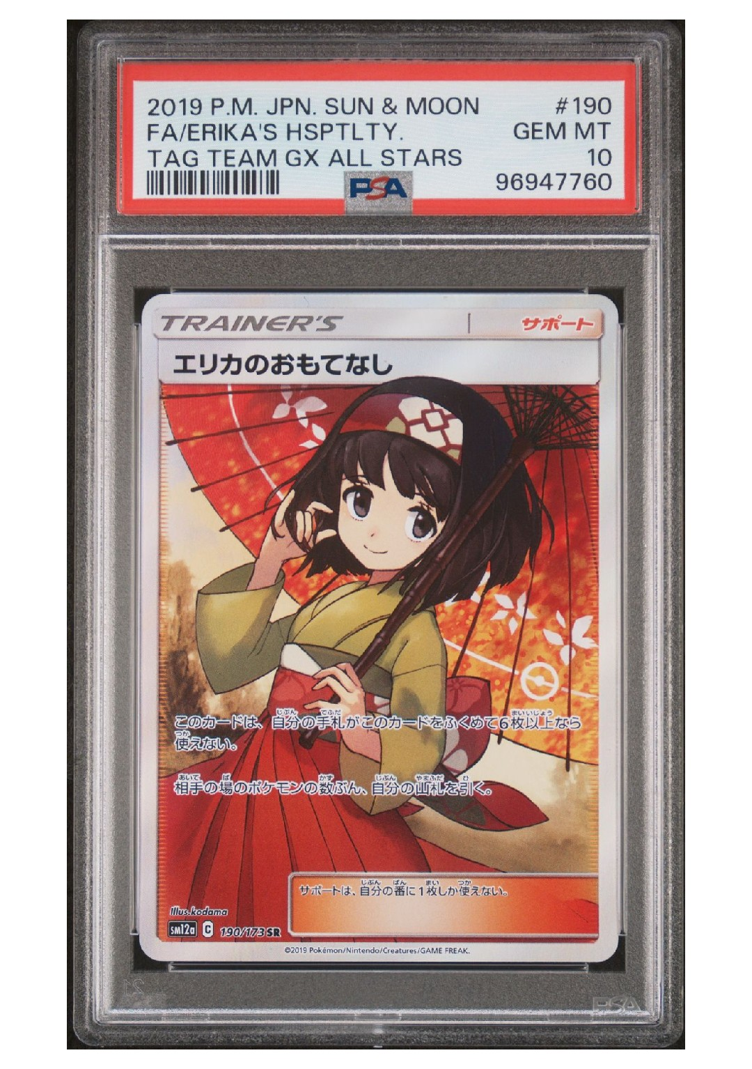 エリカのおもてなし SR[SM12a 190/173](ハイクラスパック「TAG TEAM GX タッグオールスターズ」)