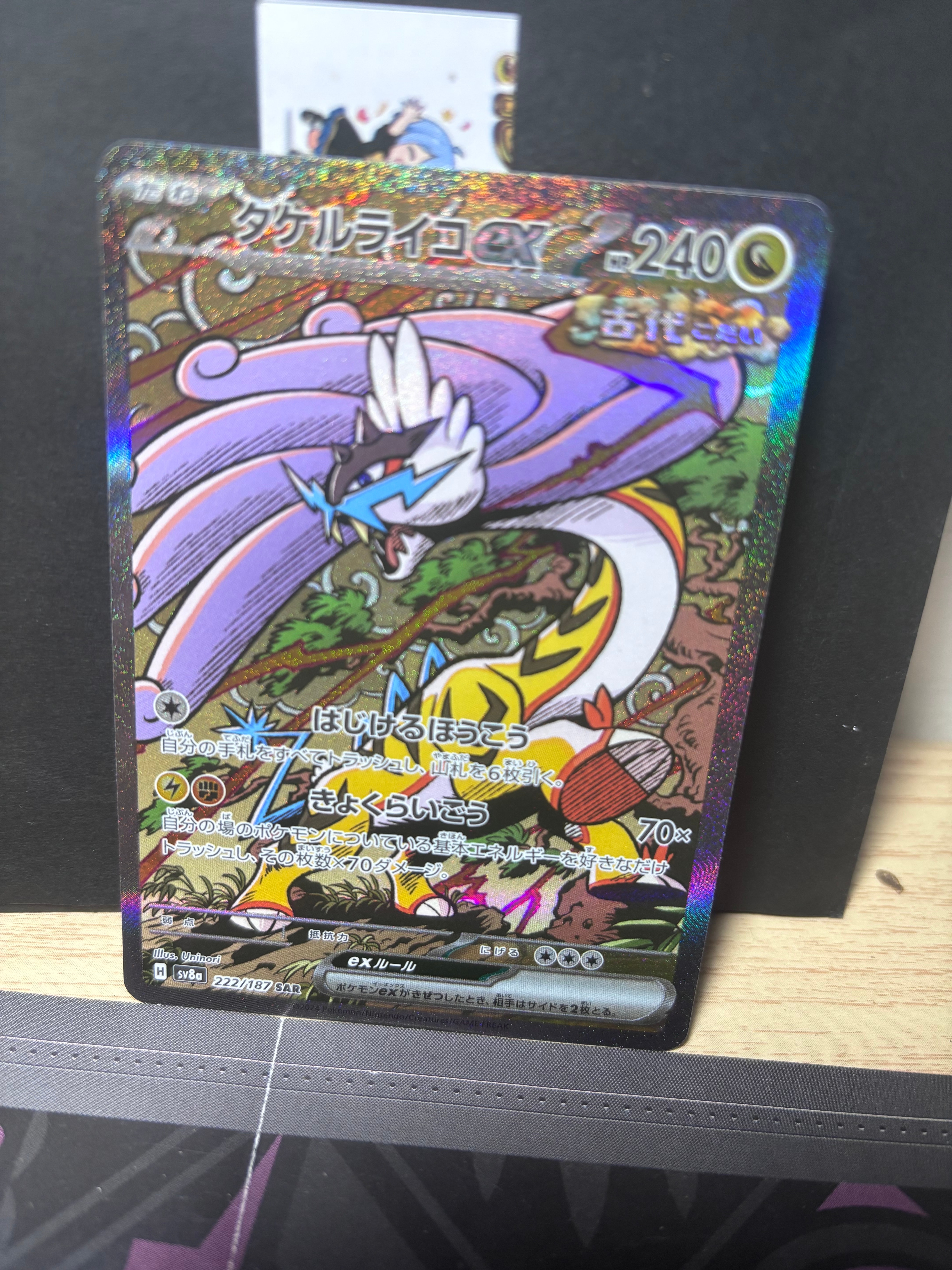 タケルライコex SAR [SV8a 222/187](ハイクラスパック「テラスタルフェスex」)