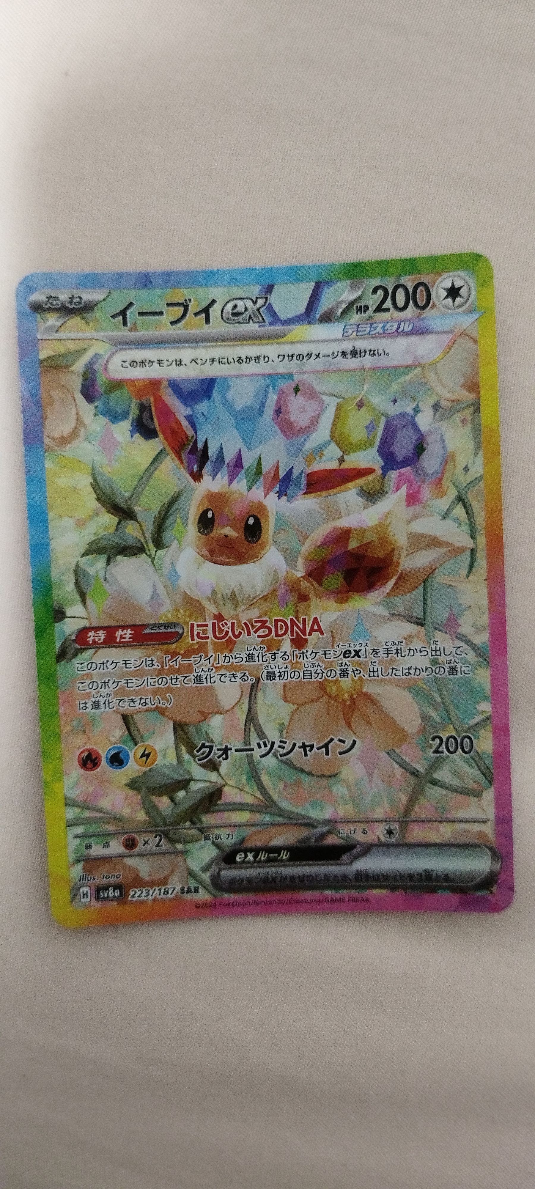イーブイex SAR [SV8a 223/187](ハイクラスパック「テラスタルフェスex」)