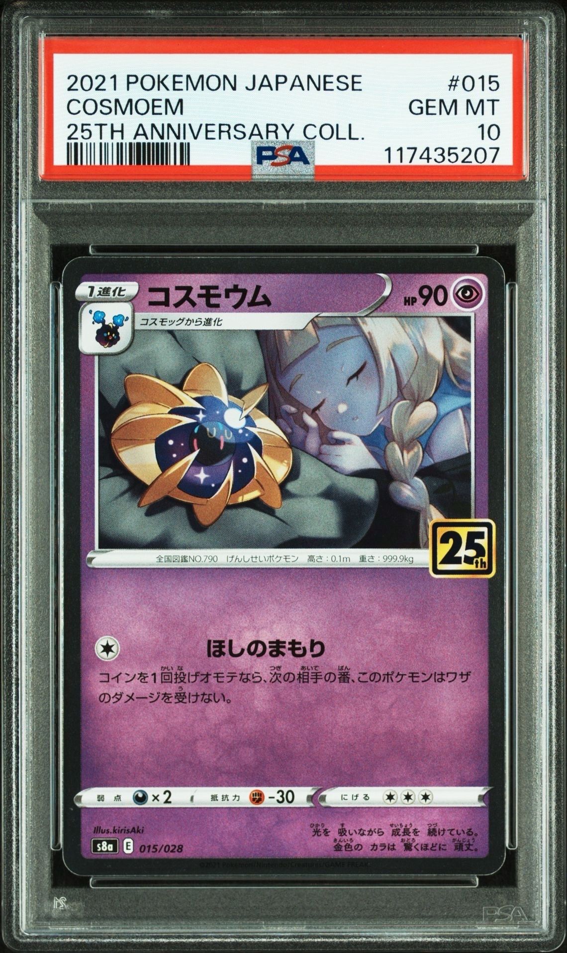 コスモウム (リーリエ)  [S8a 015/028](拡張パック「25th ANNIVERSARY COLLECTION」)