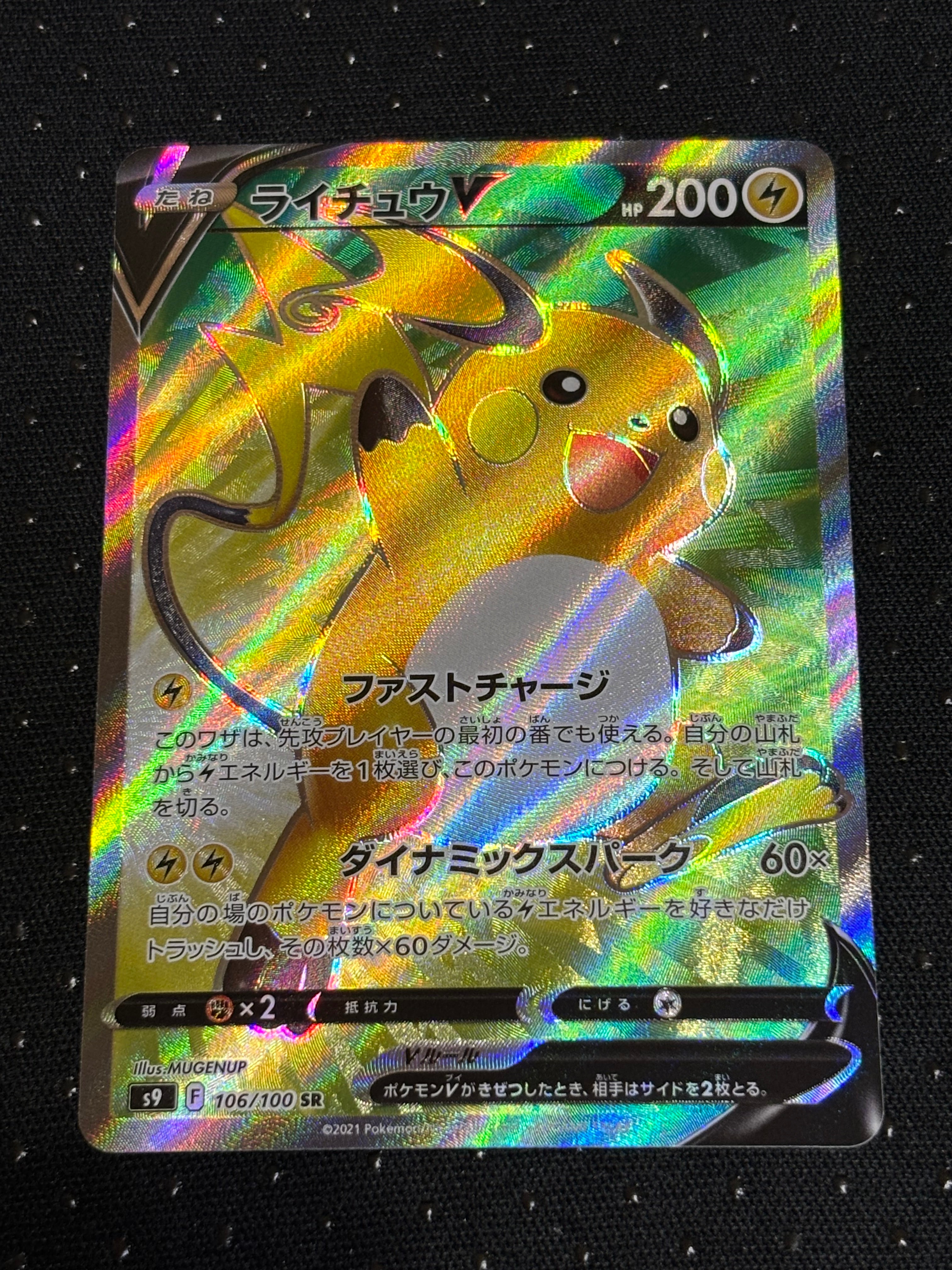 ライチュウV SR[S9 106/100](拡張パック「スターバース」)