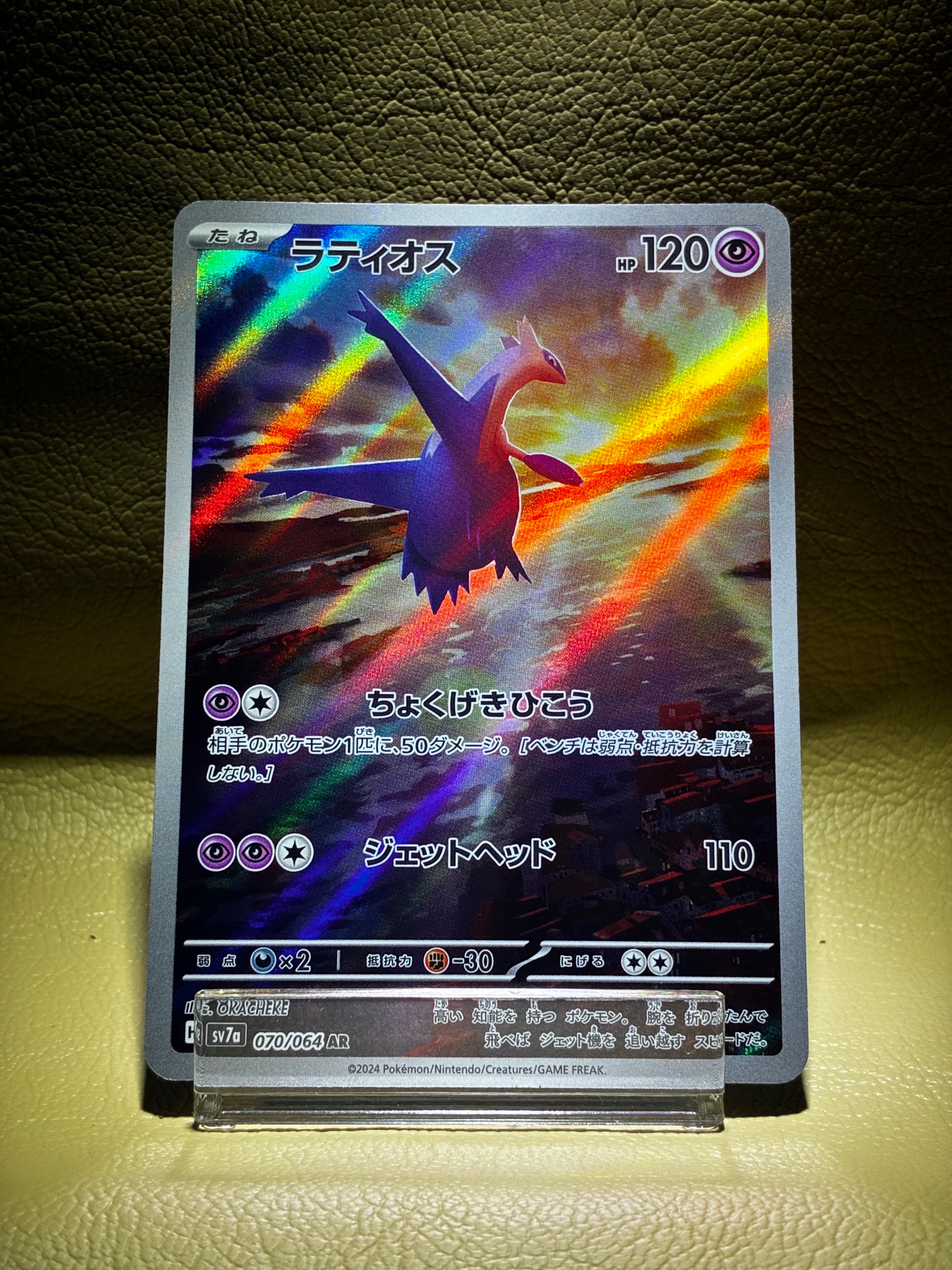 ラティオス AR [SV7a 070/064](強化拡張パック「楽園ドラゴーナ」)