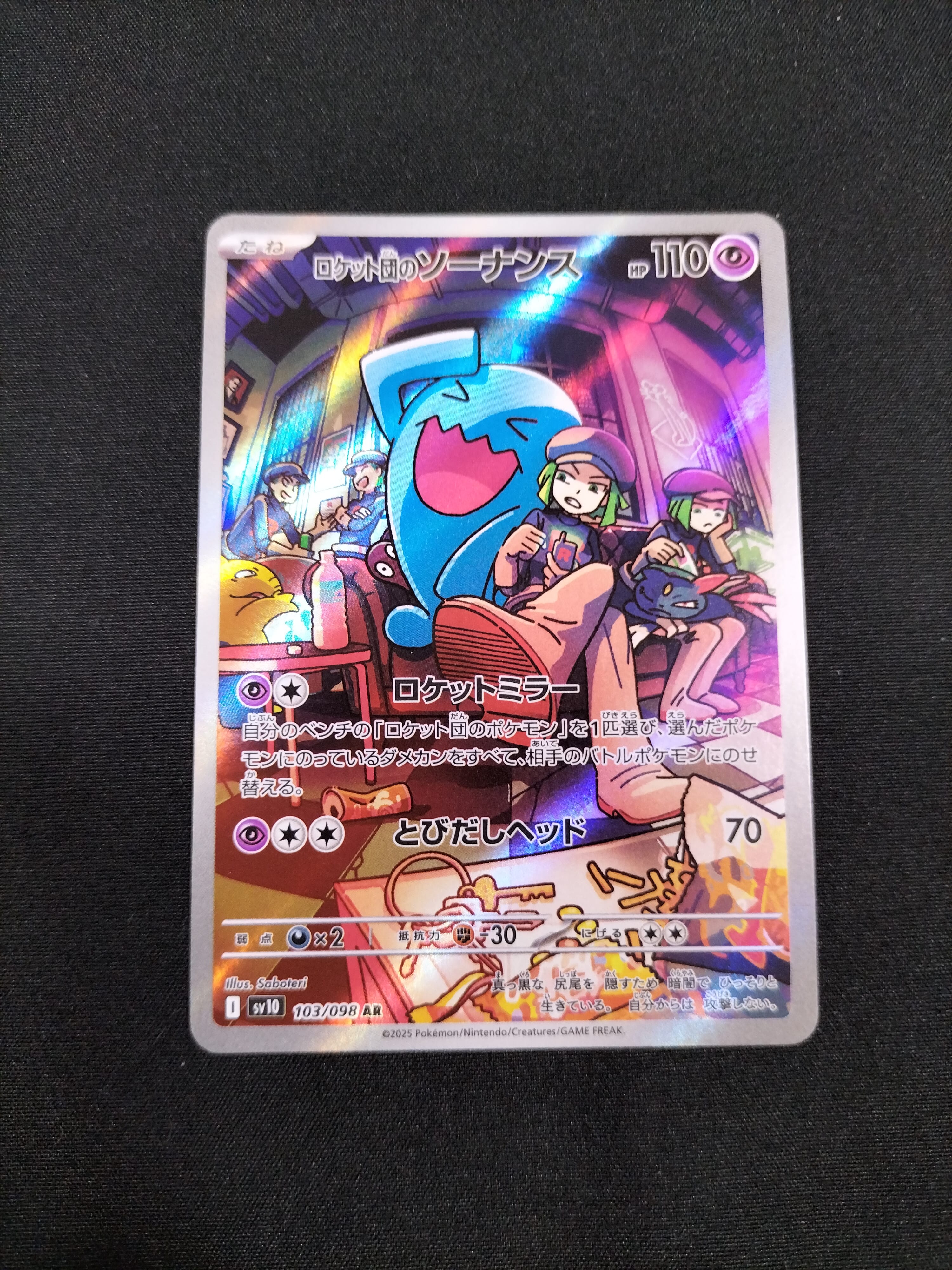 ロケット団のソーナンス AR [SV10 103/098](拡張パック「ロケット団の栄光」)