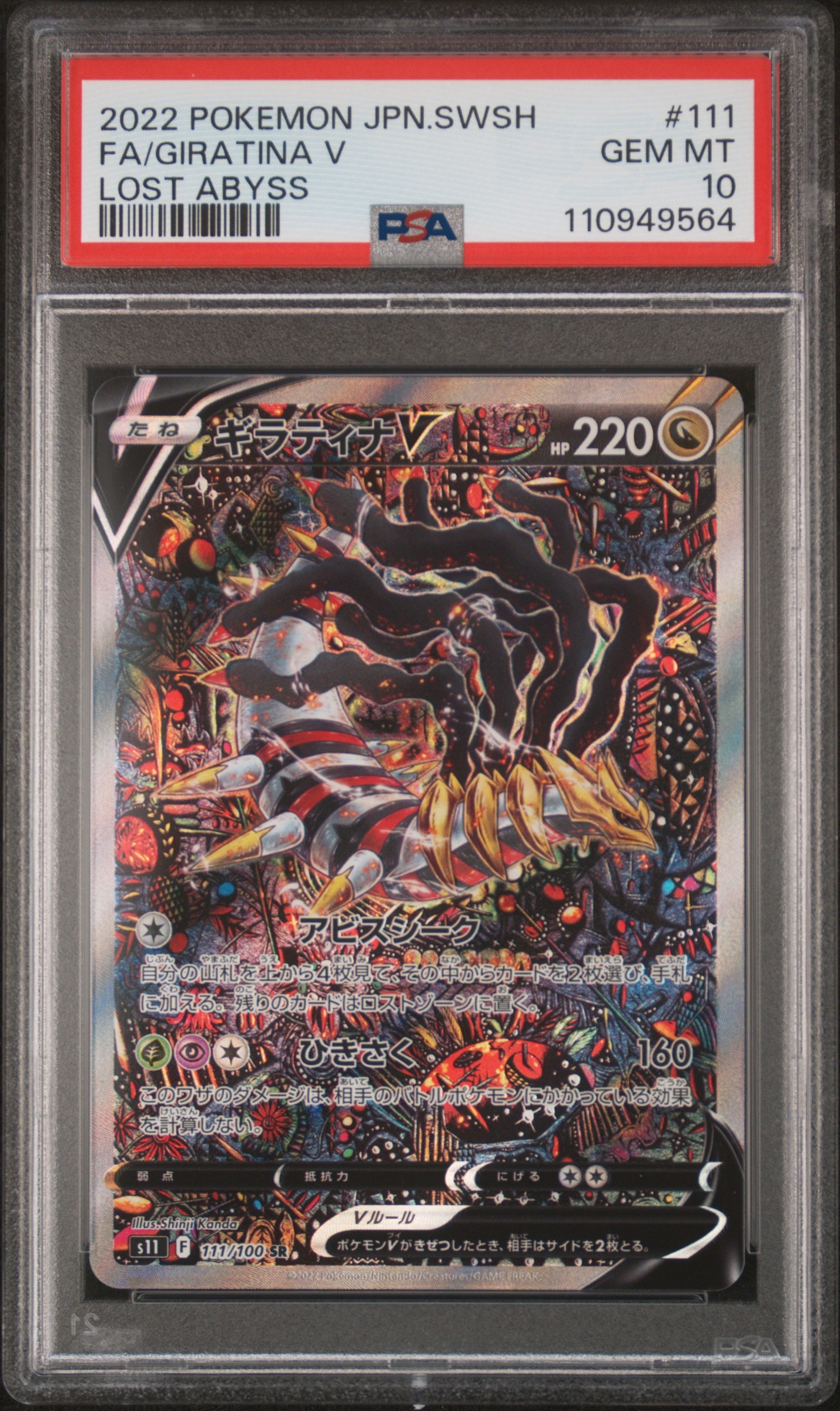 ギラティナV SR: SA[S11 111/100](拡張パック「ロストアビス」)
