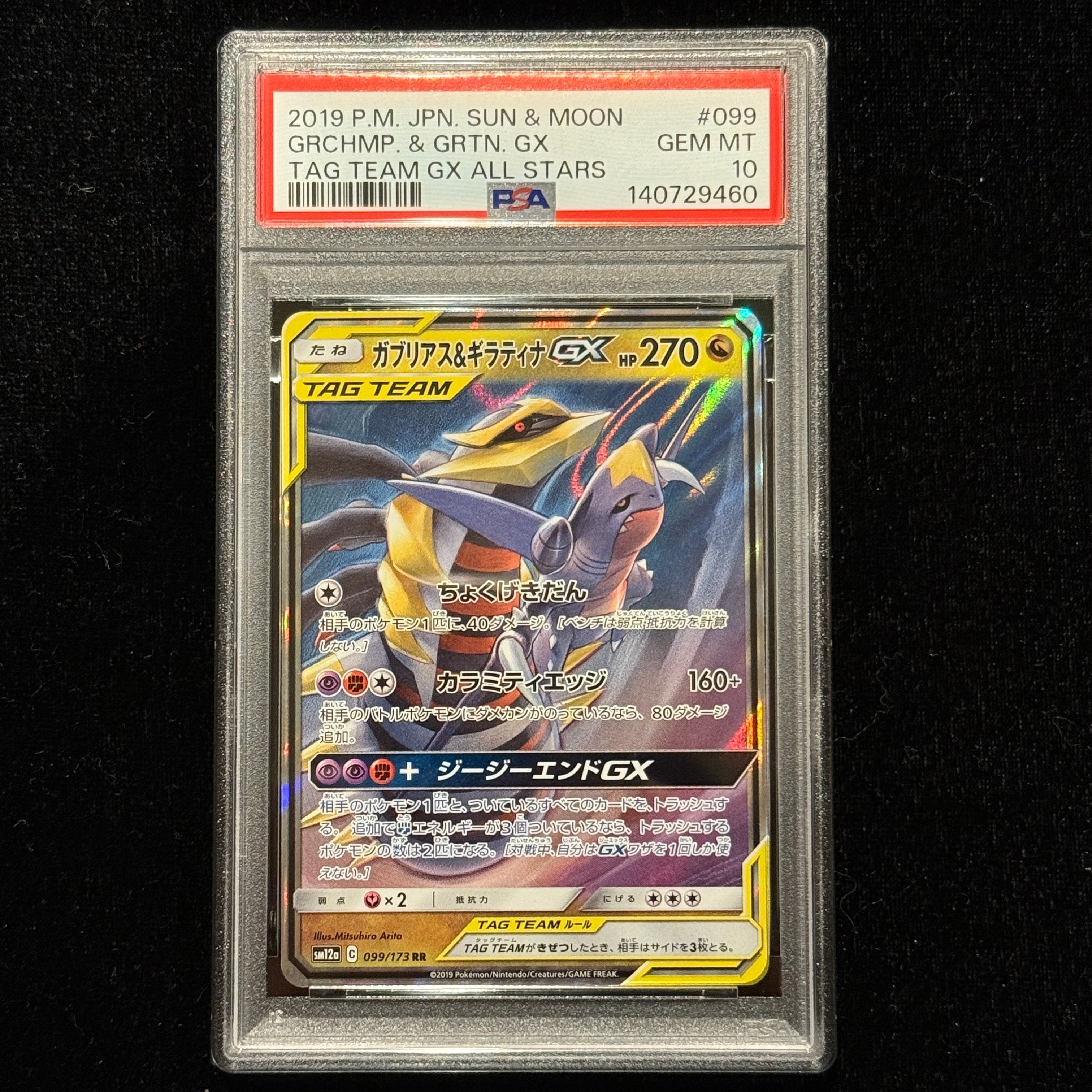 PSA10】ガブリアス&ギラティナGX RR [SM12a 099/173](ハイクラスパック