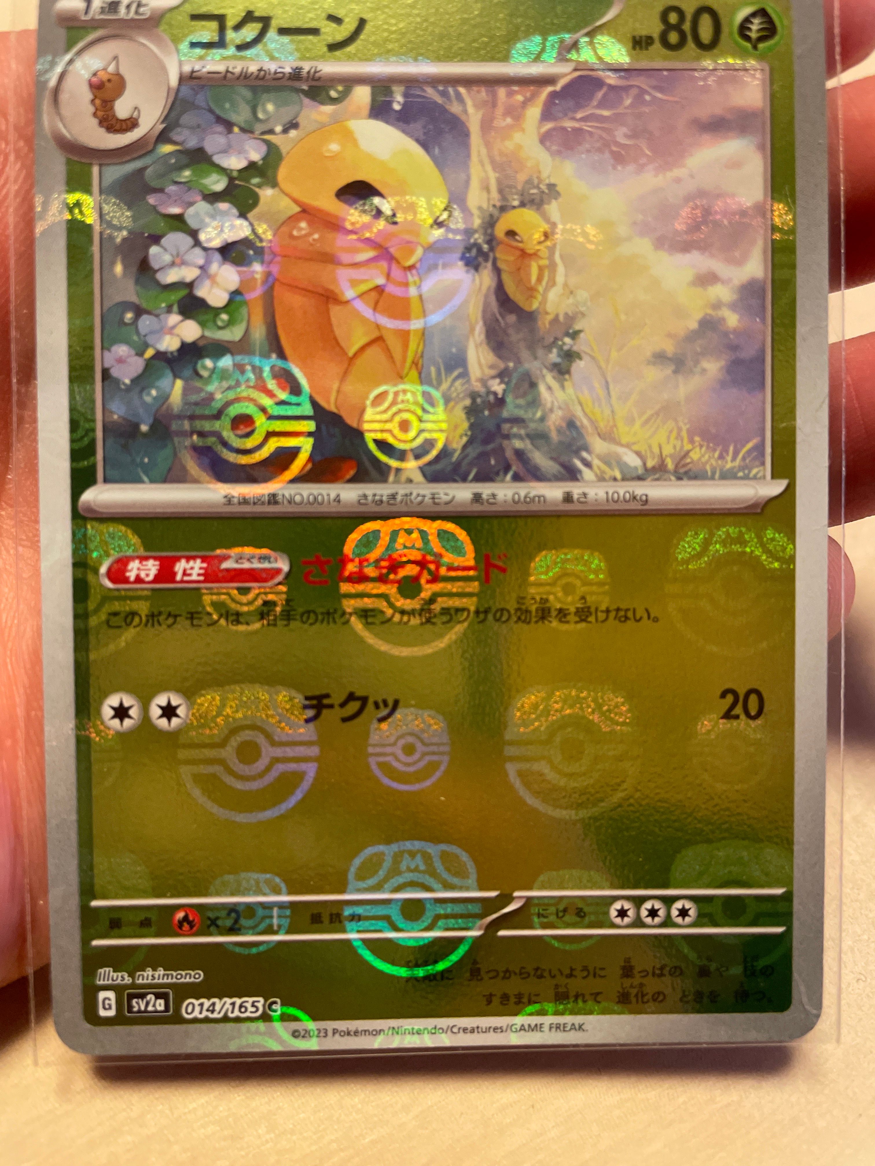 コクーン C: マスターボールミラー[SV2a 014/165](強化拡張パック「ポケモンカード151」)