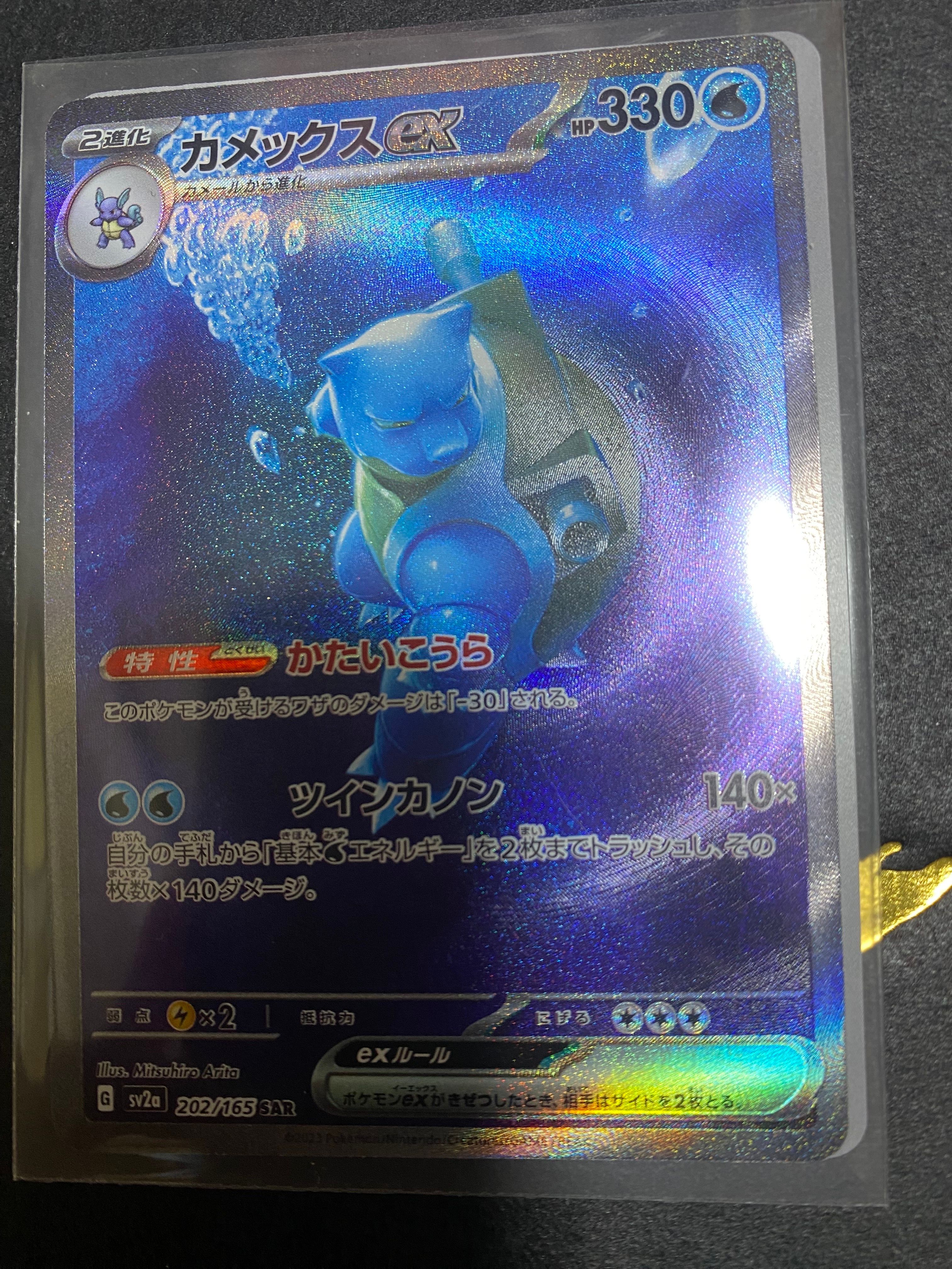 カメックスex SAR[SV2a 202/165](強化拡張パック「ポケモンカード151」)
